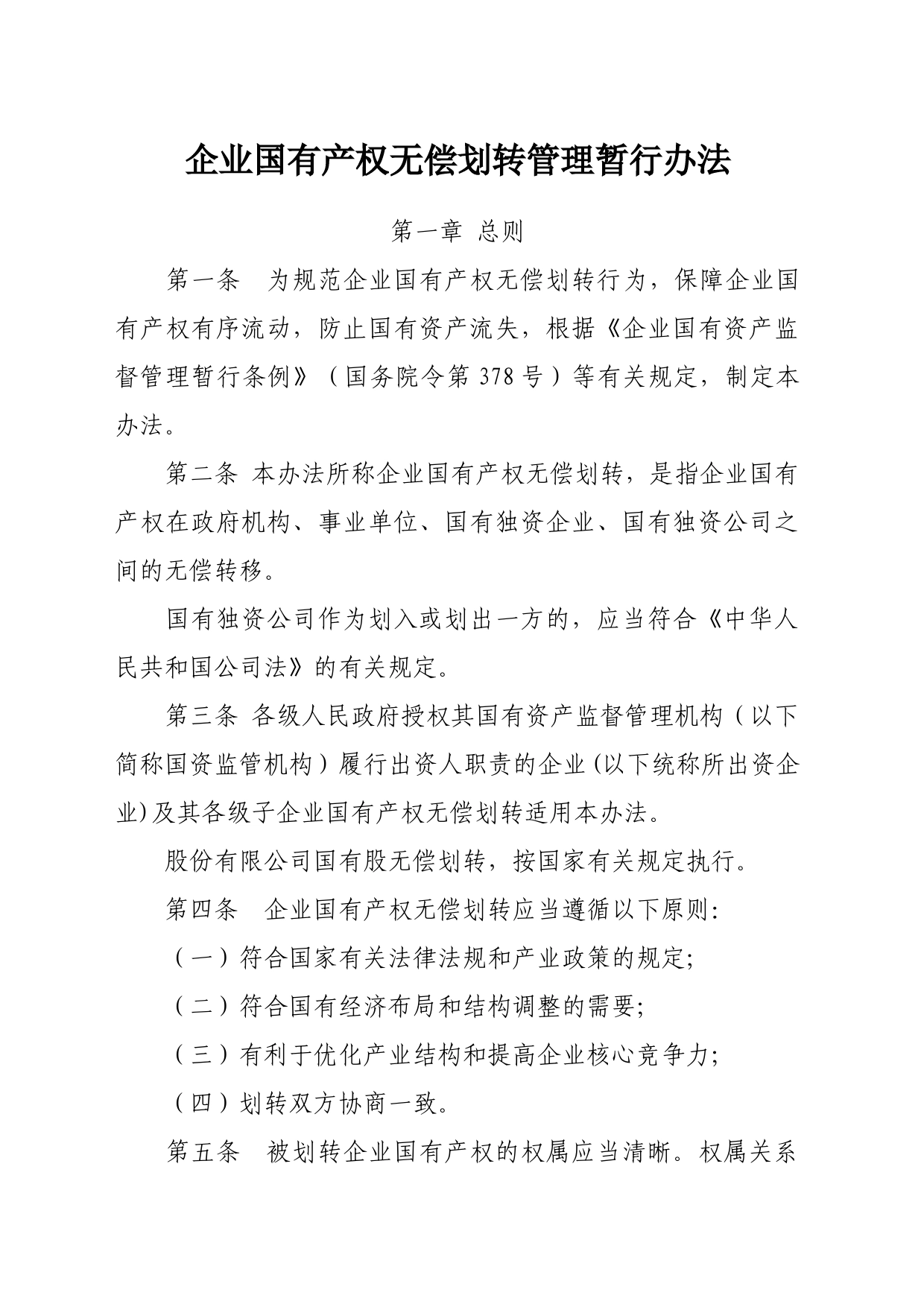 239号企业国有产权无偿划转管理暂行办法_第1页