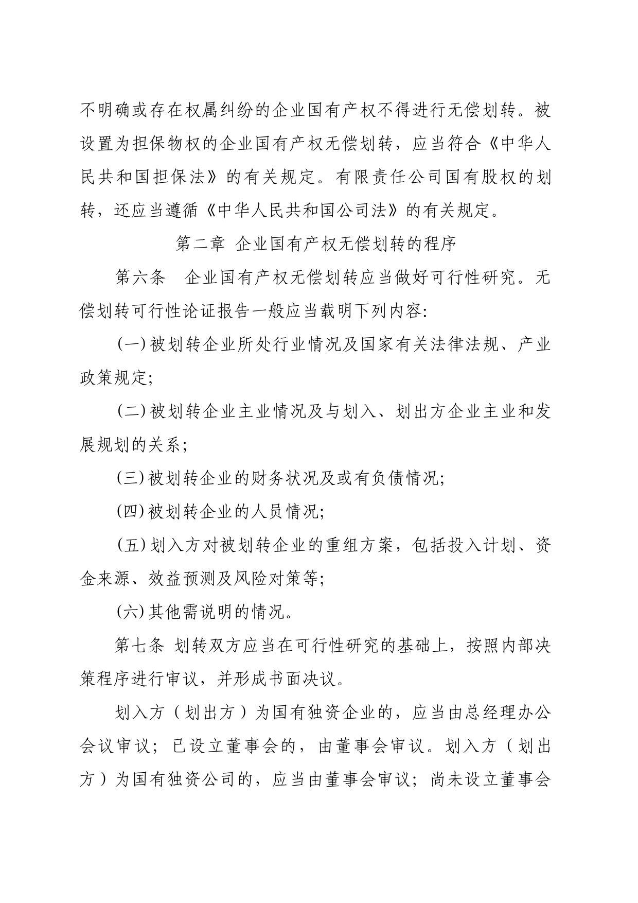 239号企业国有产权无偿划转管理暂行办法_第2页