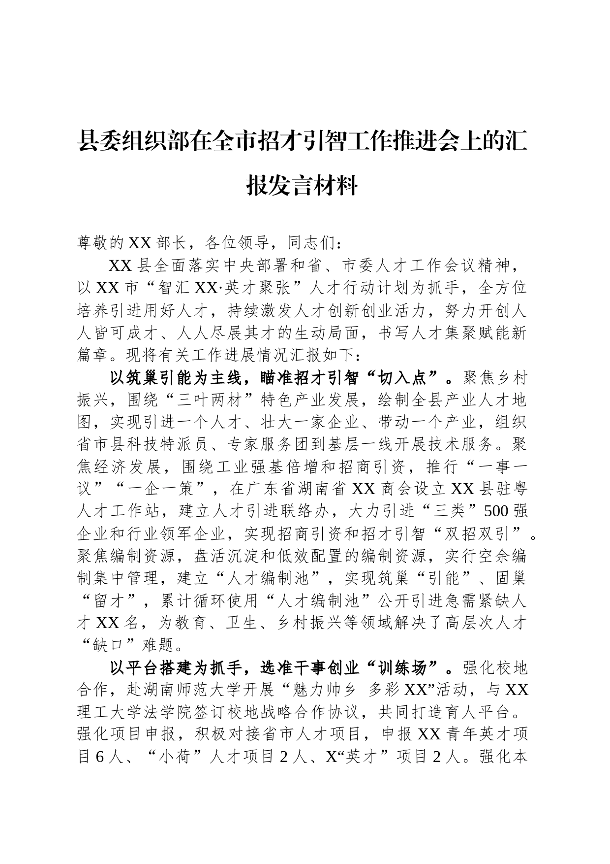 县委组织部在全市招才引智工作推进会上的汇报发言材料_第1页