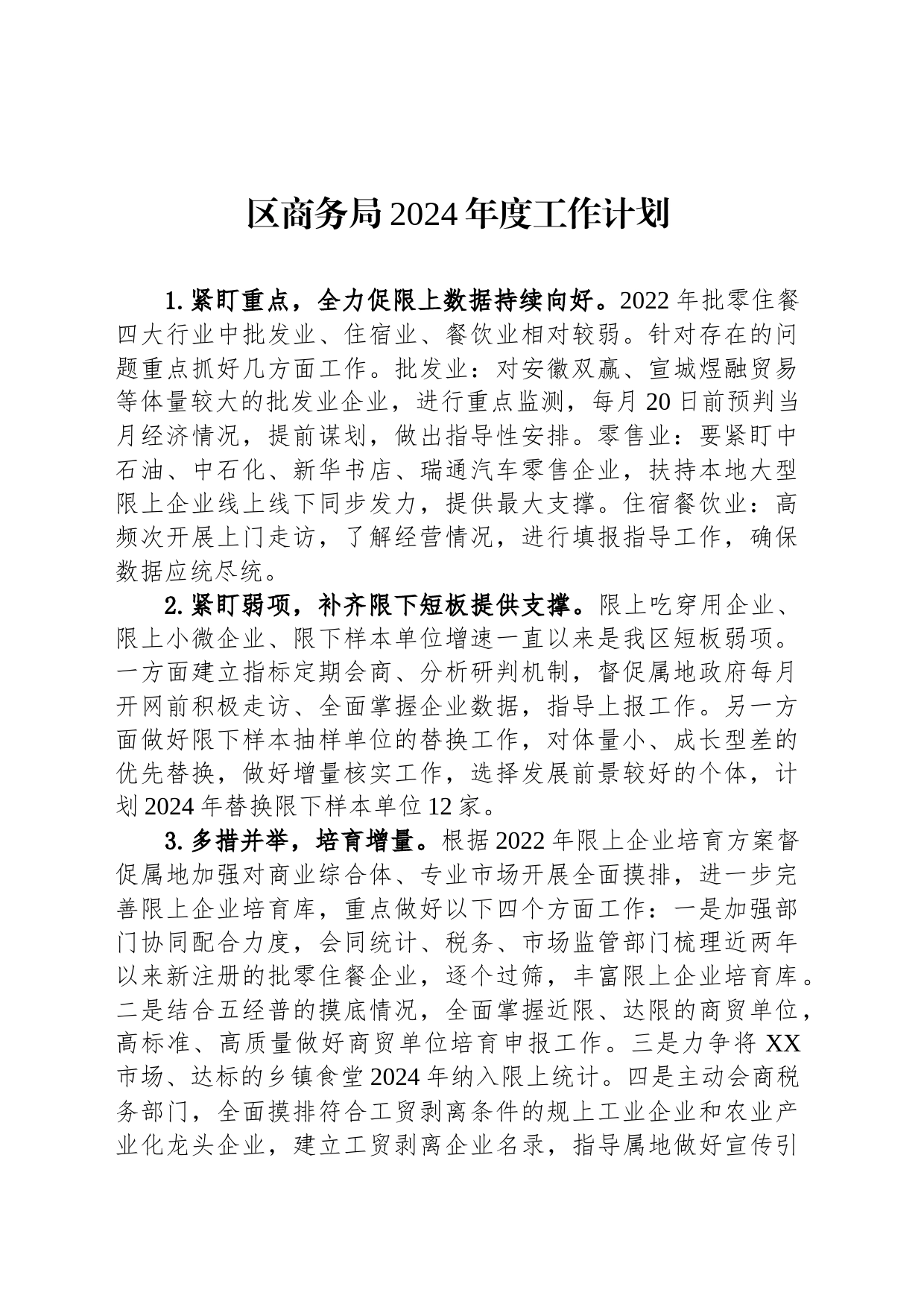 区商务局2024年度工作计划（20231204）_第1页