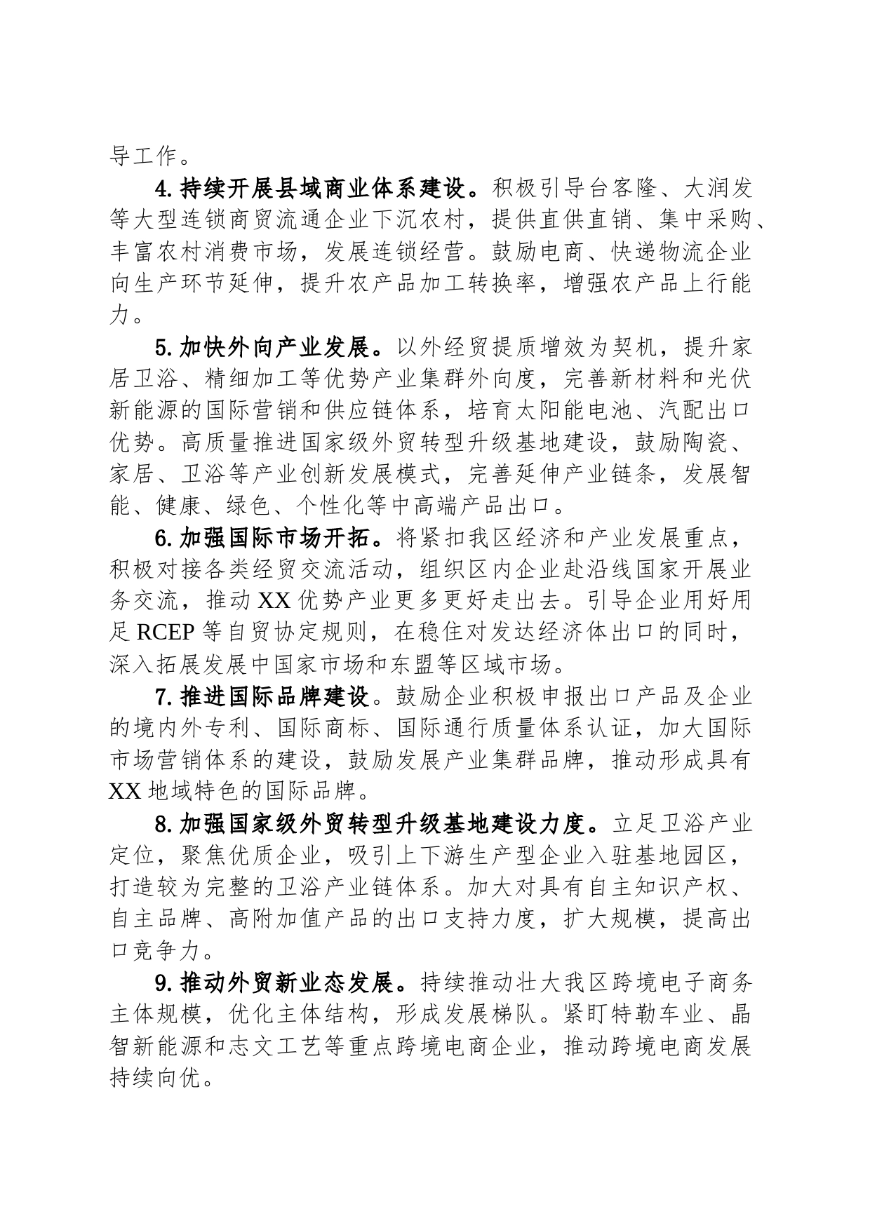 区商务局2024年度工作计划（20231204）_第2页