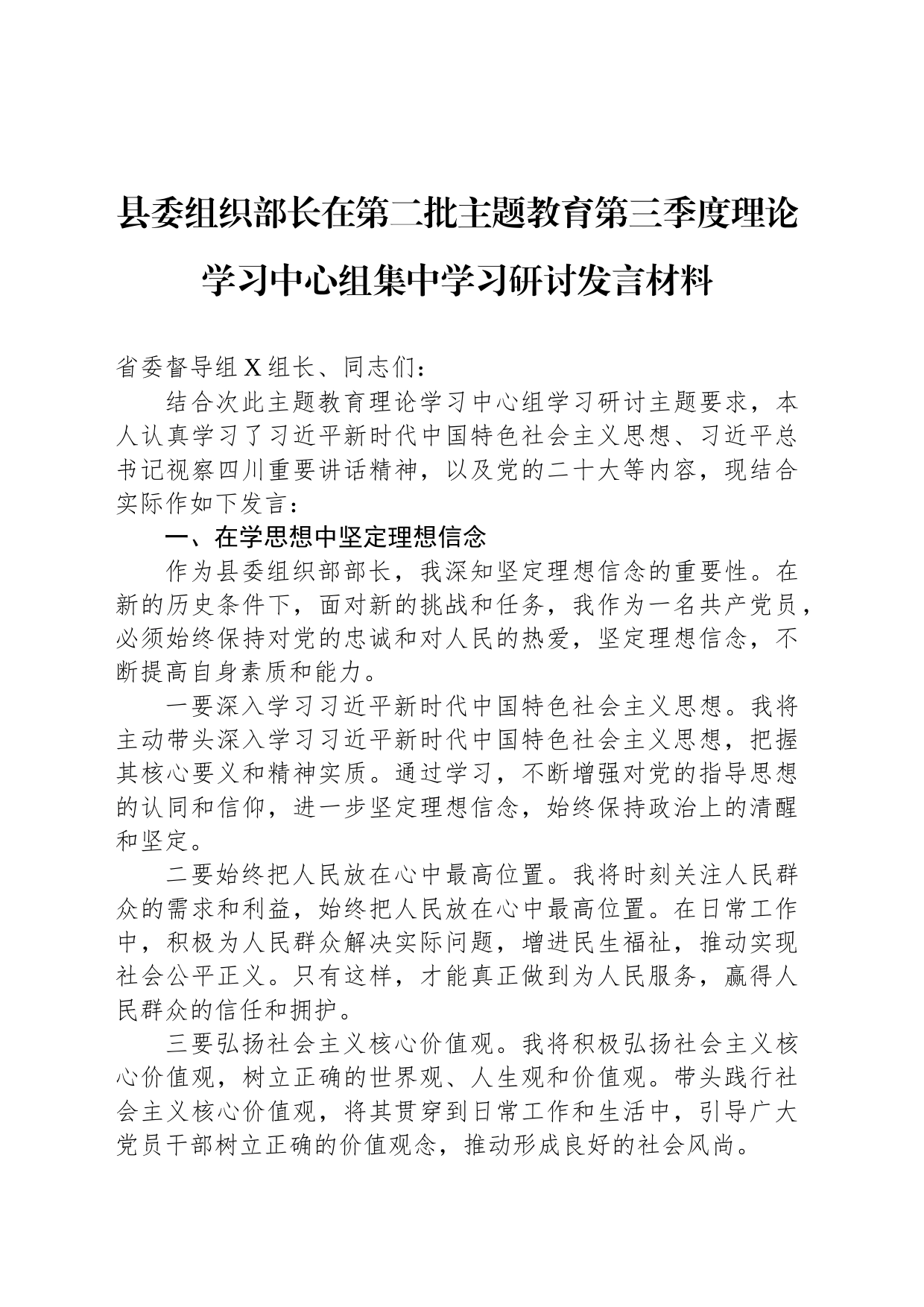 县委组织部长在第二批主题教育第三季度理论学习中心组集中学习研讨发言材料_第1页