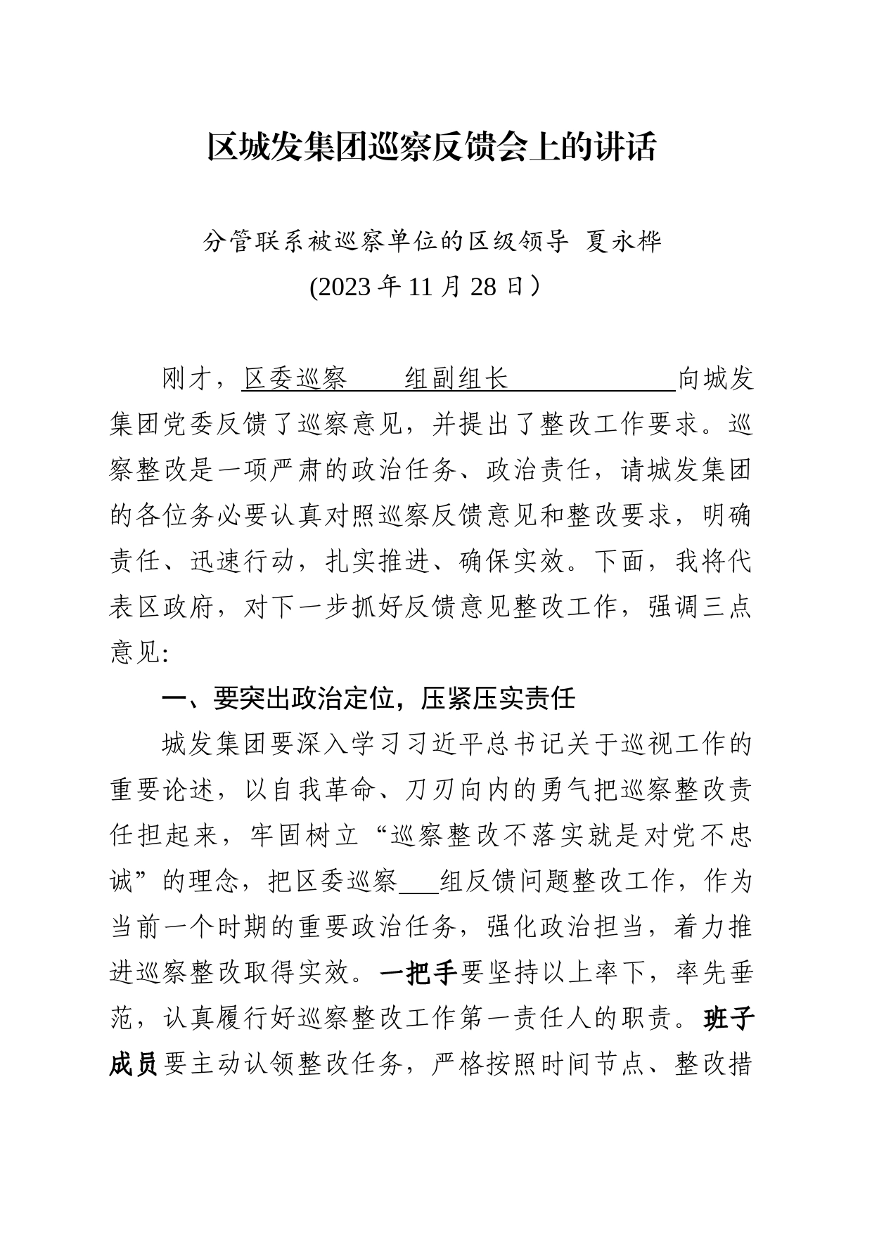 区城发集团巡察反馈会上的讲话_第1页