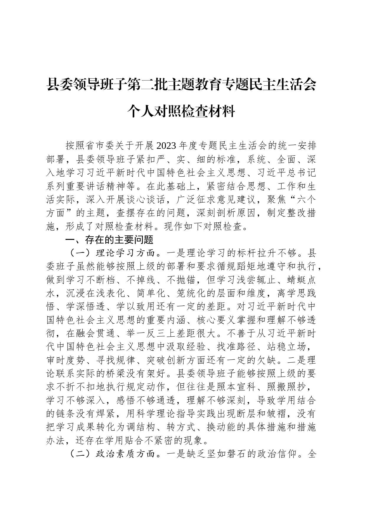 县委领导班子第二批主题教育专题民主生活会个人对照检查材料_第1页