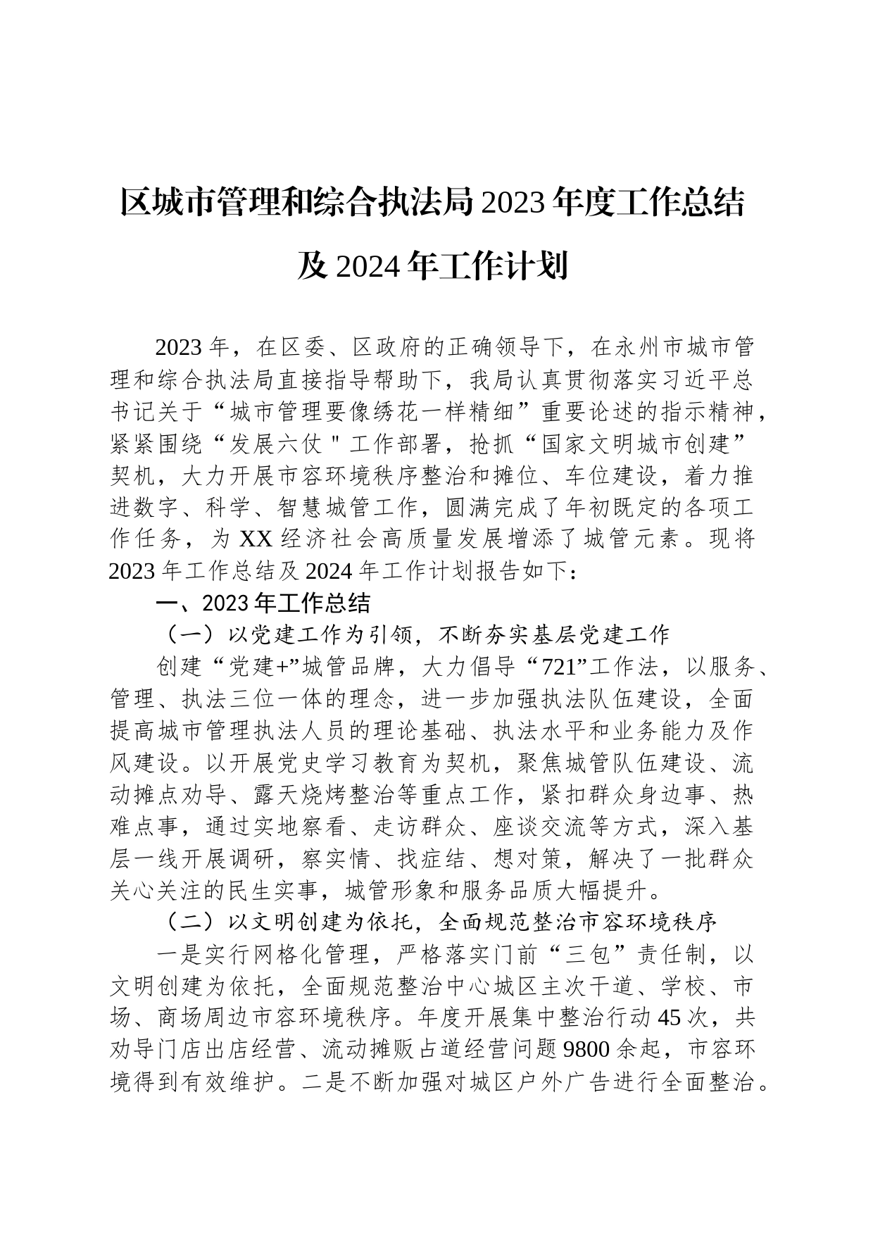 区城市管理和综合执法局2023年度工作总结及2024年工作计划(20231226)_第1页