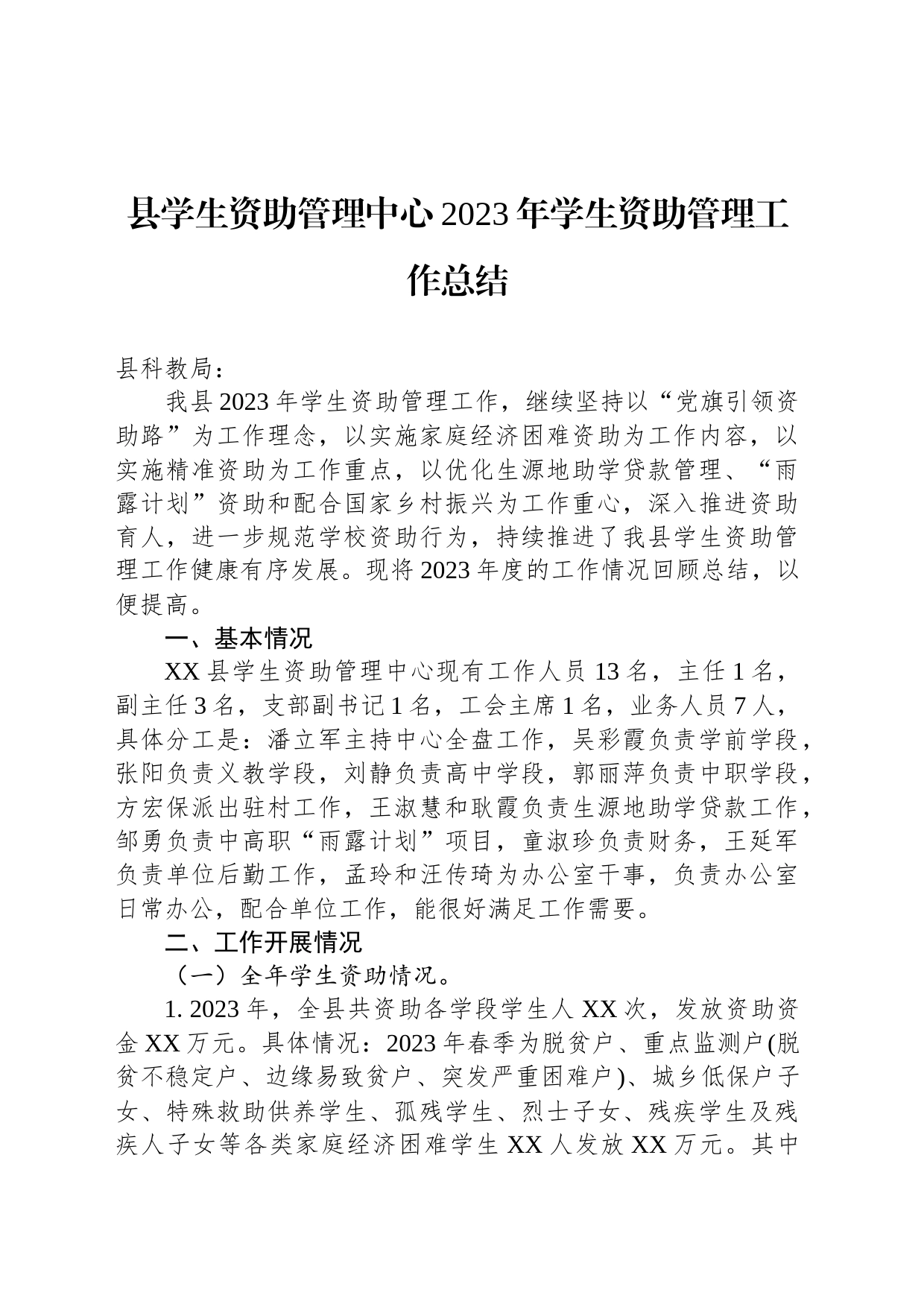 县学生资助管理中心2023年学生资助管理工作总结(20231120)_第1页