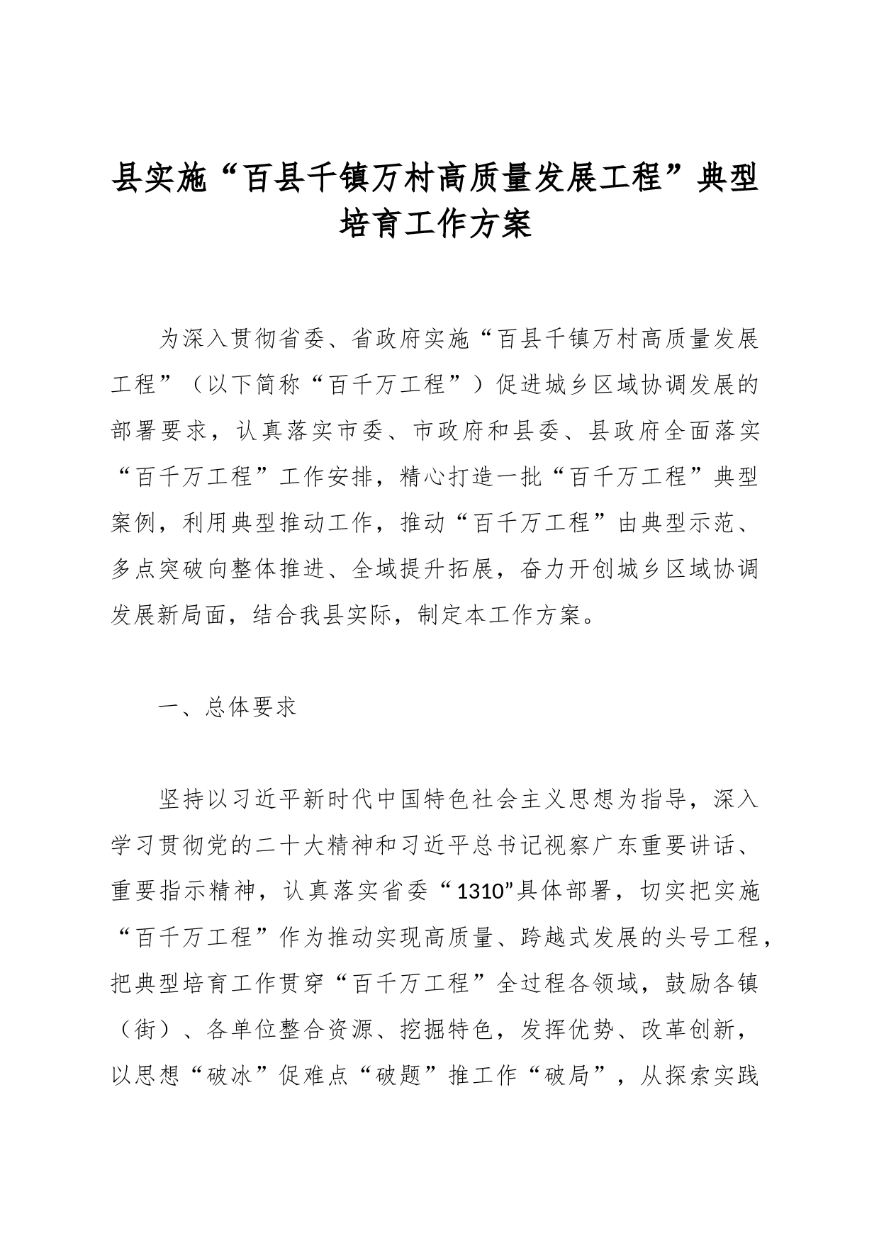 县实施“百县千镇万村高质量发展工程”典型培育工作方案_第1页