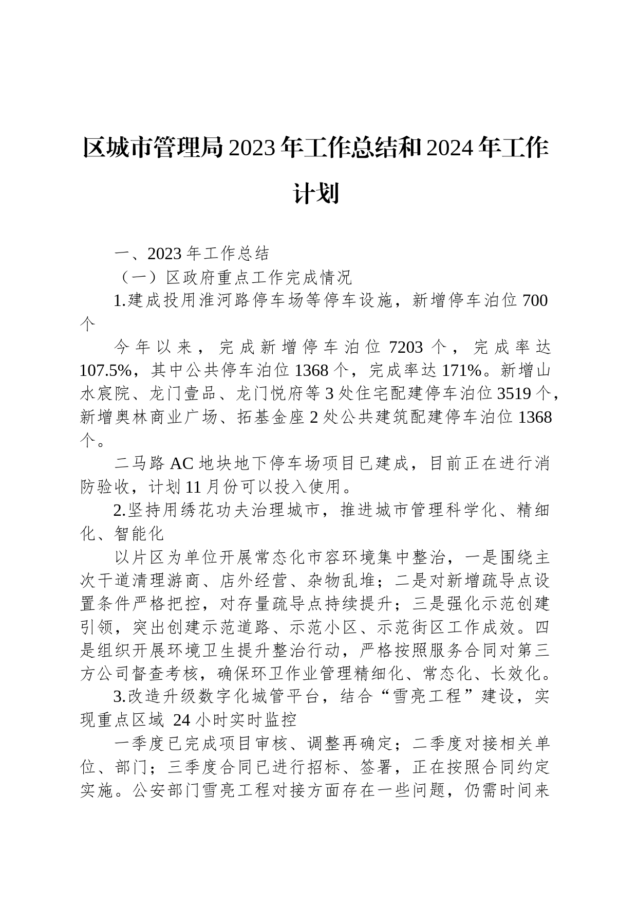 区城市管理局2023年工作总结和2024年工作计划（20240104）_第1页