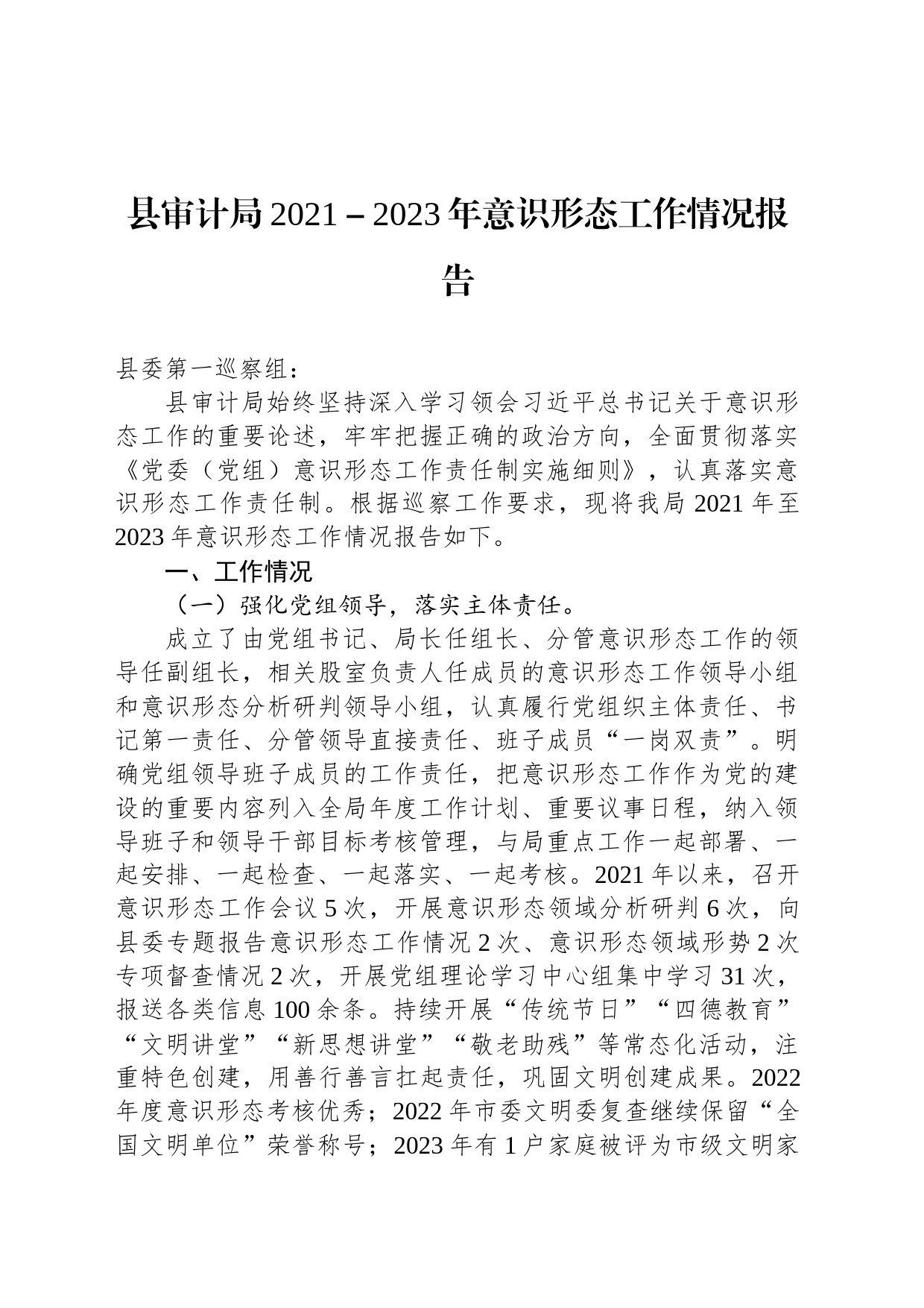 县审计局2021－2023年意识形态工作情况报告_第1页