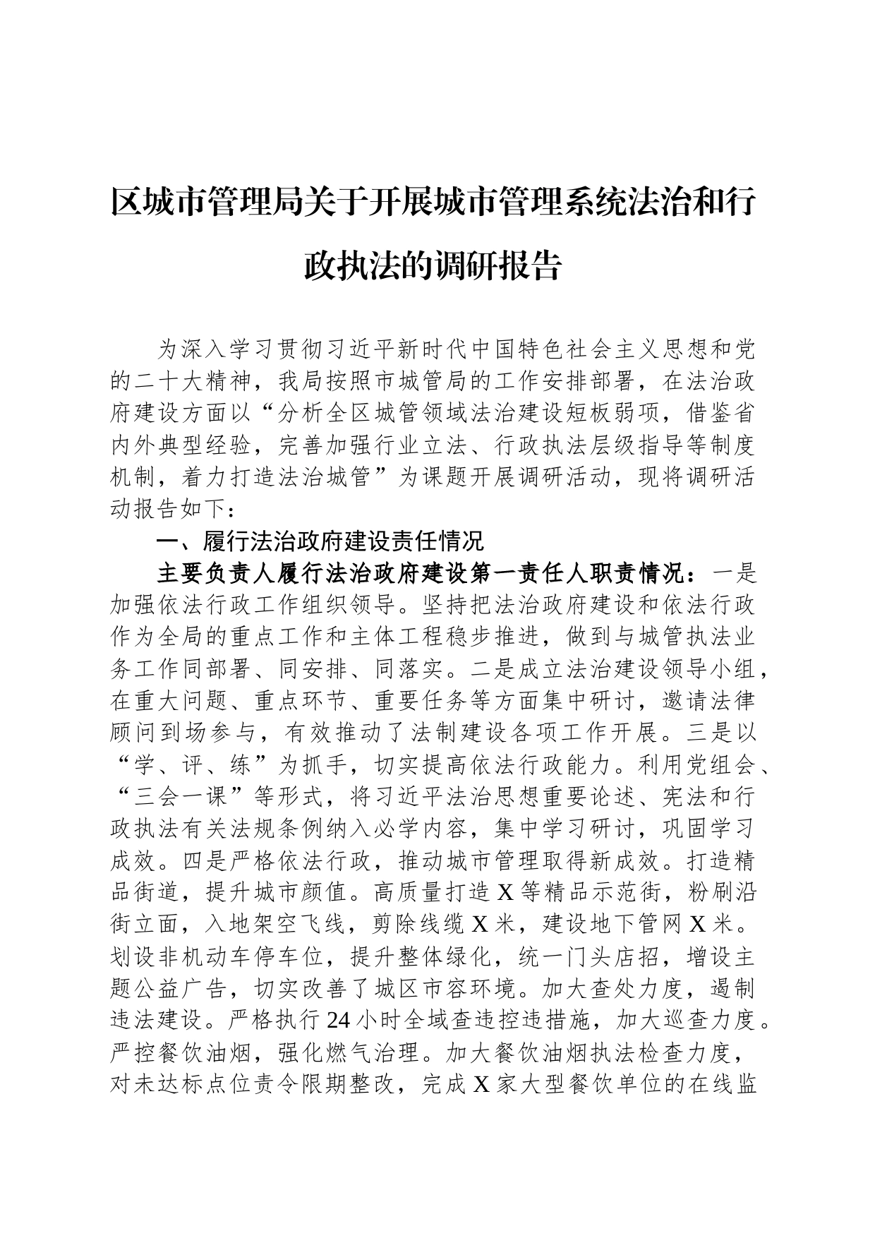 区城市管理局关于开展城市管理系统法治和行政执法的调研报告_第1页