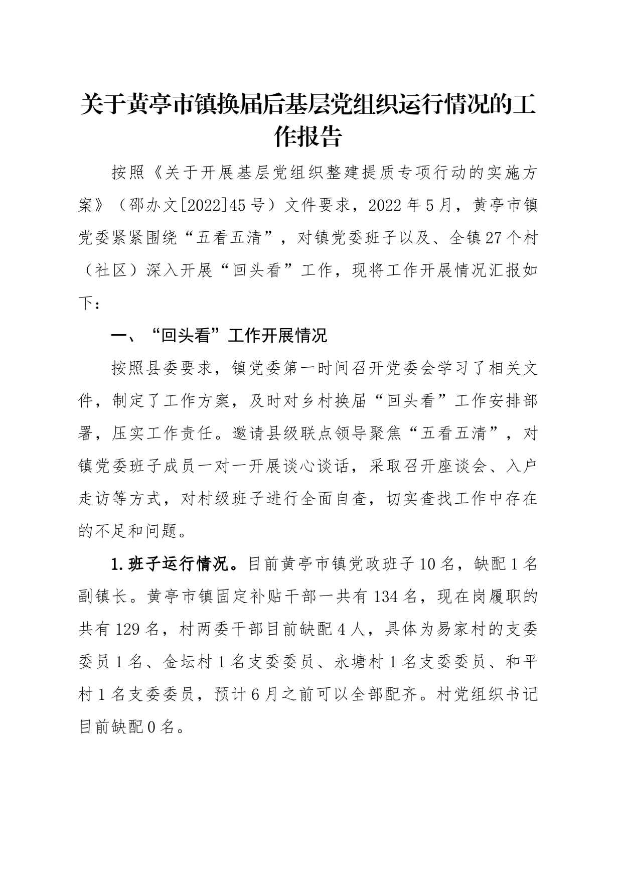 3.镇班子回头看自查报告_第1页