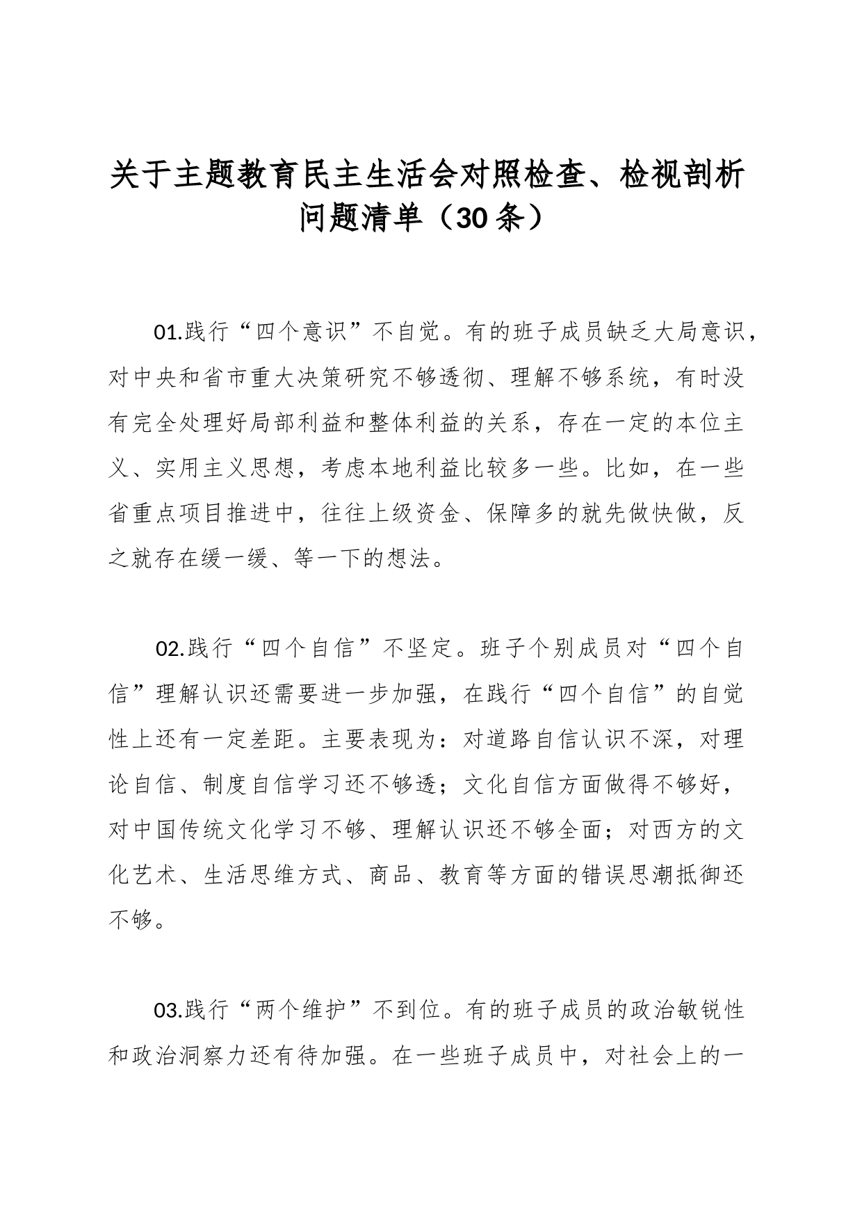 30条关于主题教育民主生活会对照检查、检视剖析问题清单_第1页