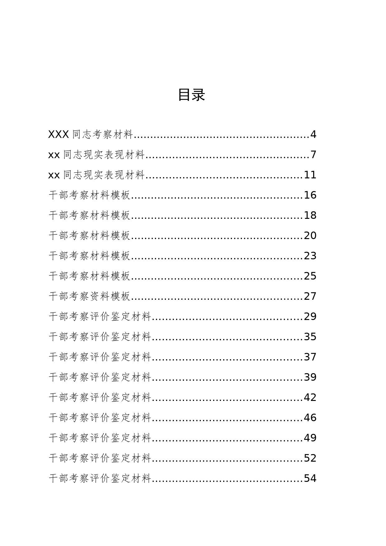 30篇干部考察材料汇编_第1页