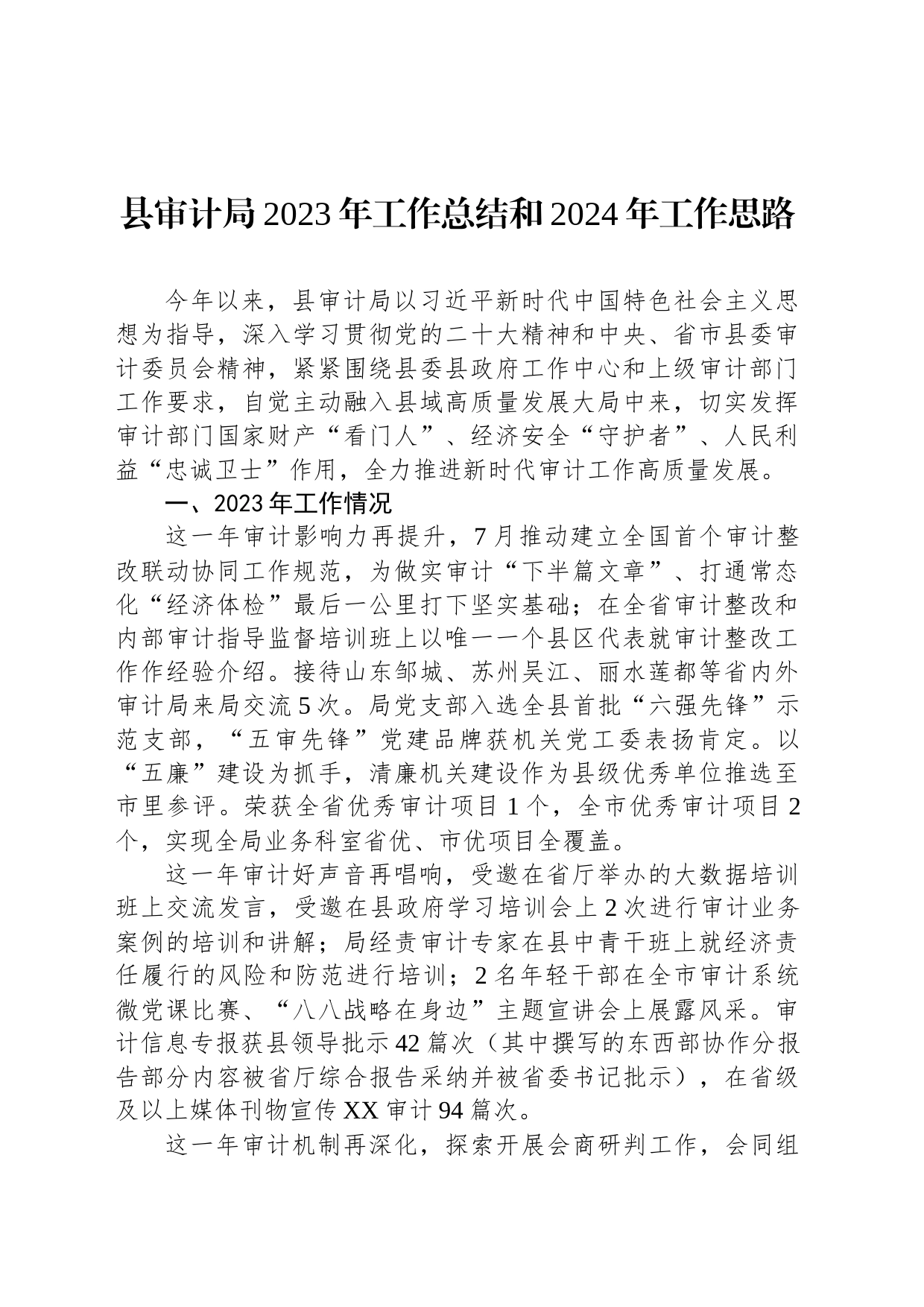 县审计局2023年工作总结和2024年工作思路(20231222)_第1页