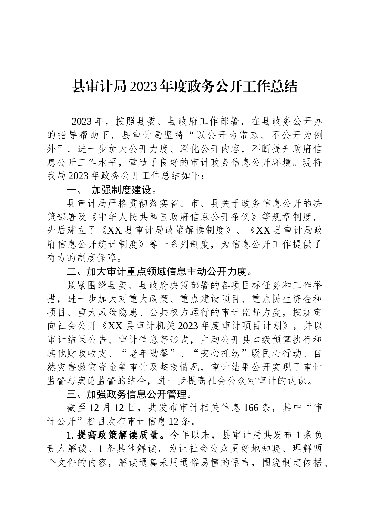 县审计局2023年度政务公开工作总结(20231214)_第1页