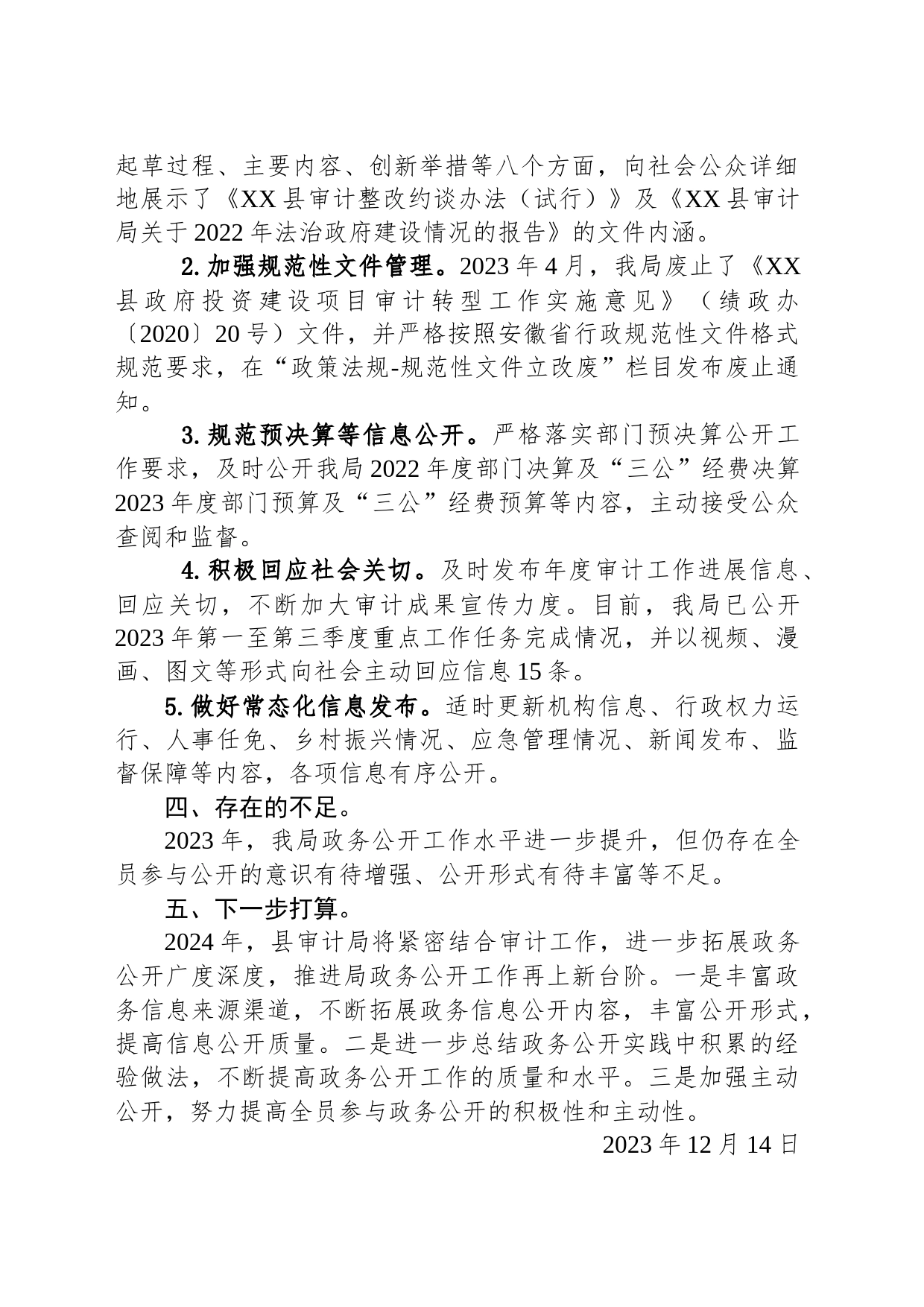 县审计局2023年度政务公开工作总结(20231214)_第2页