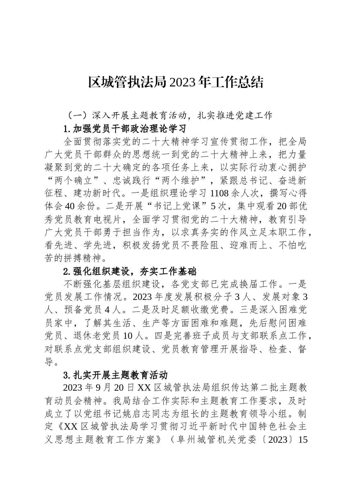 区城管执法局2023年工作总结(20231207)_第1页
