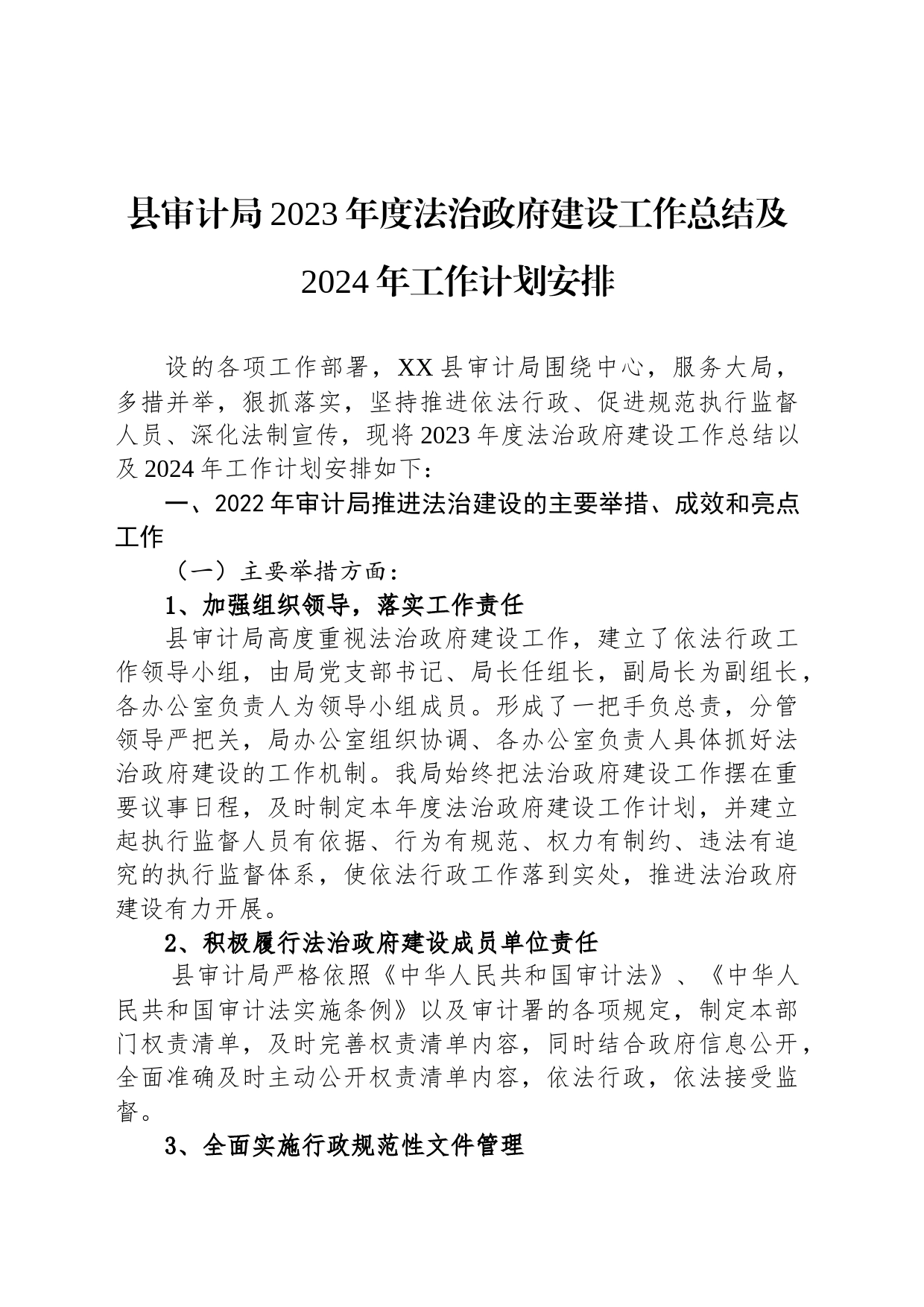 县审计局2023年度法治政府建设工作总结及2024年工作计划安排(20231201)_第1页