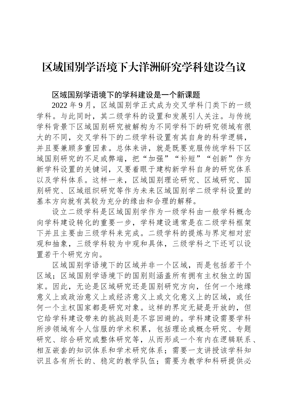区域国别学语境下大洋洲研究学科建设刍议_第1页