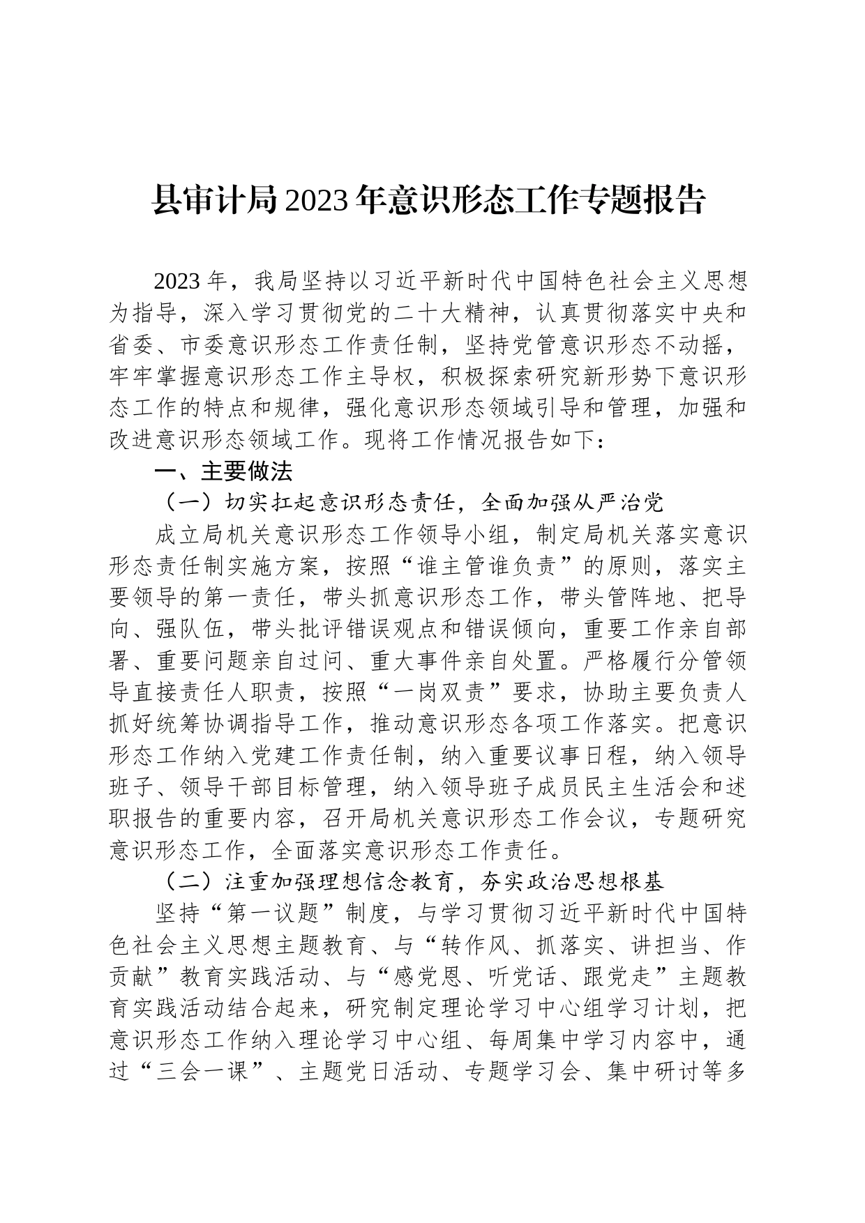 县审计局2023年意识形态工作专题报告_第1页