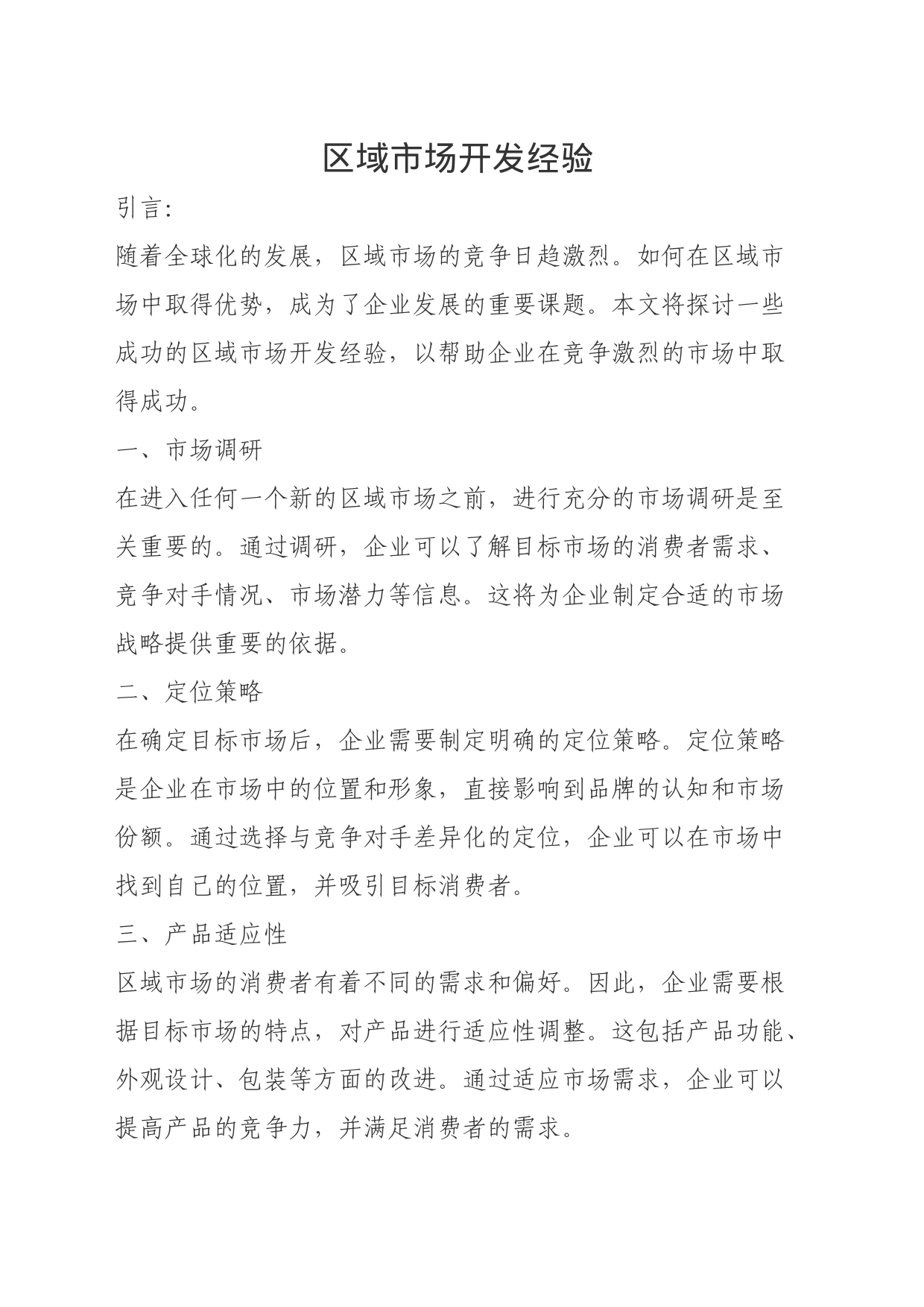 区域市场开发经验_第1页