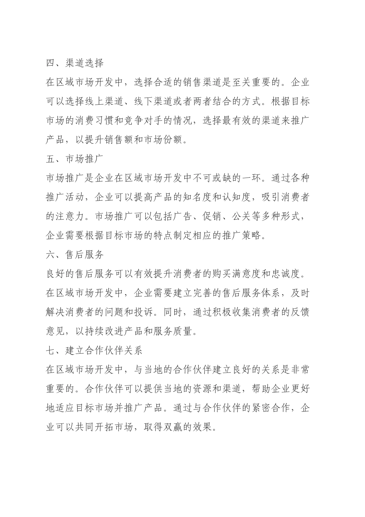区域市场开发经验_第2页