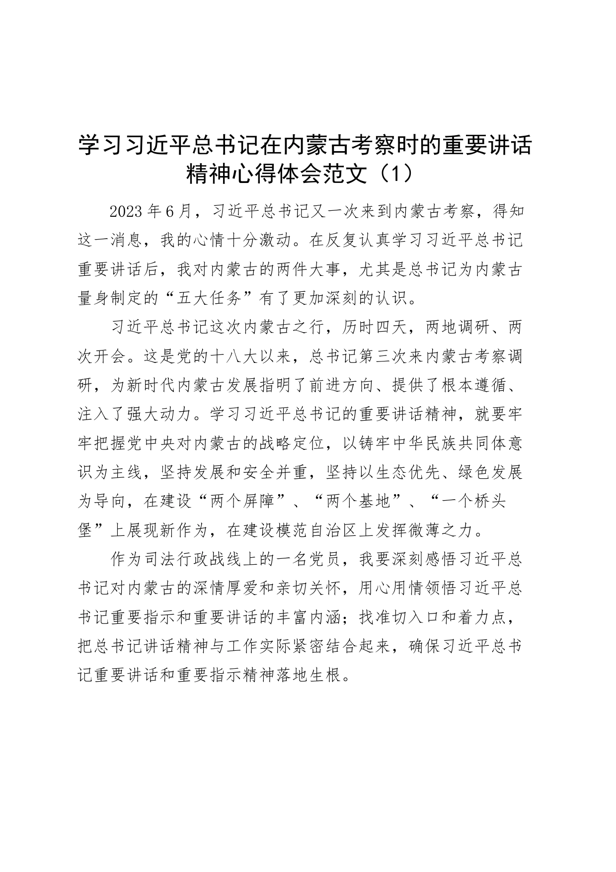 3篇x在内蒙古考察时的重要讲话精神心得体会研讨发言材料_第1页