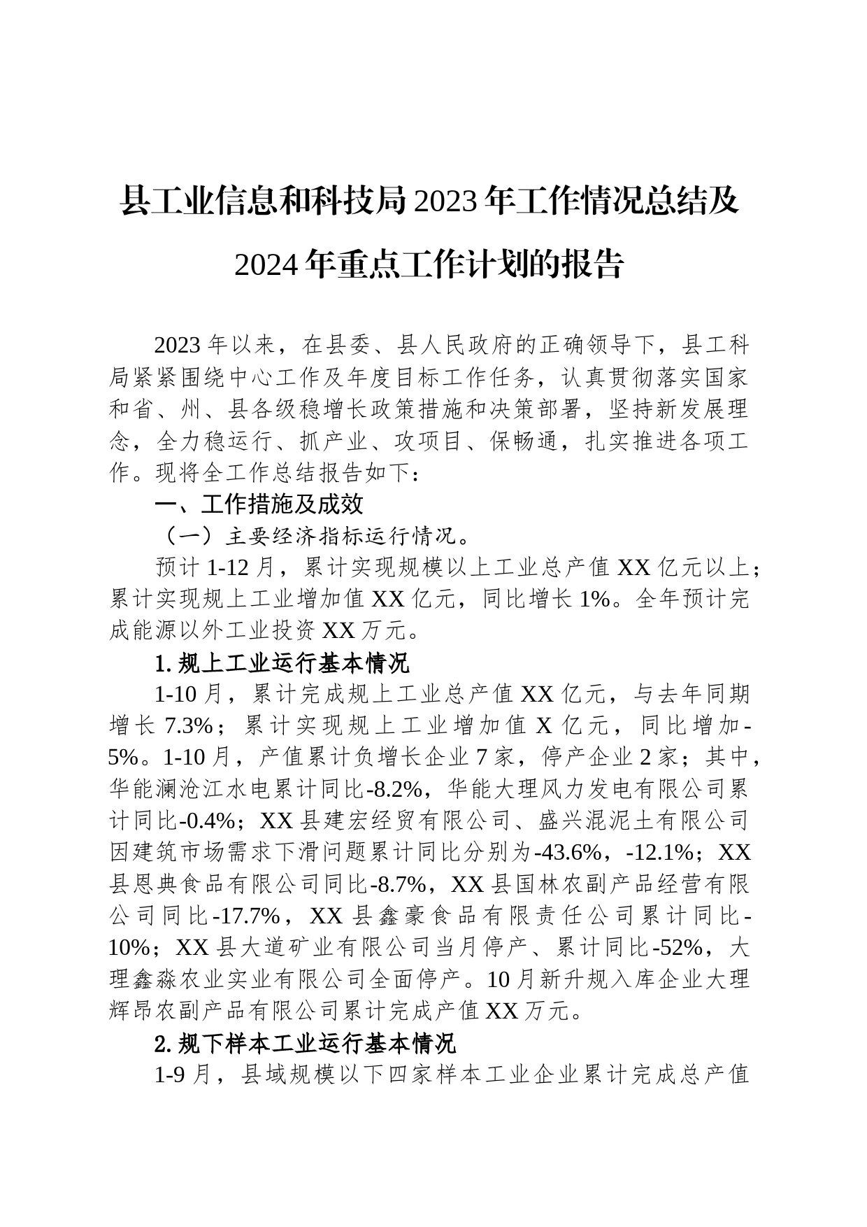 县工业信息和科技局2023年工作情况总结及2024年重点工作计划的报告(20231205)_第1页