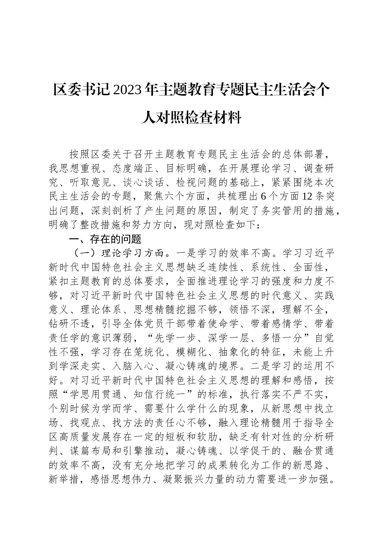 区委书记2023年主题教育专题民主生活会个人对照检查材料20231227_第1页