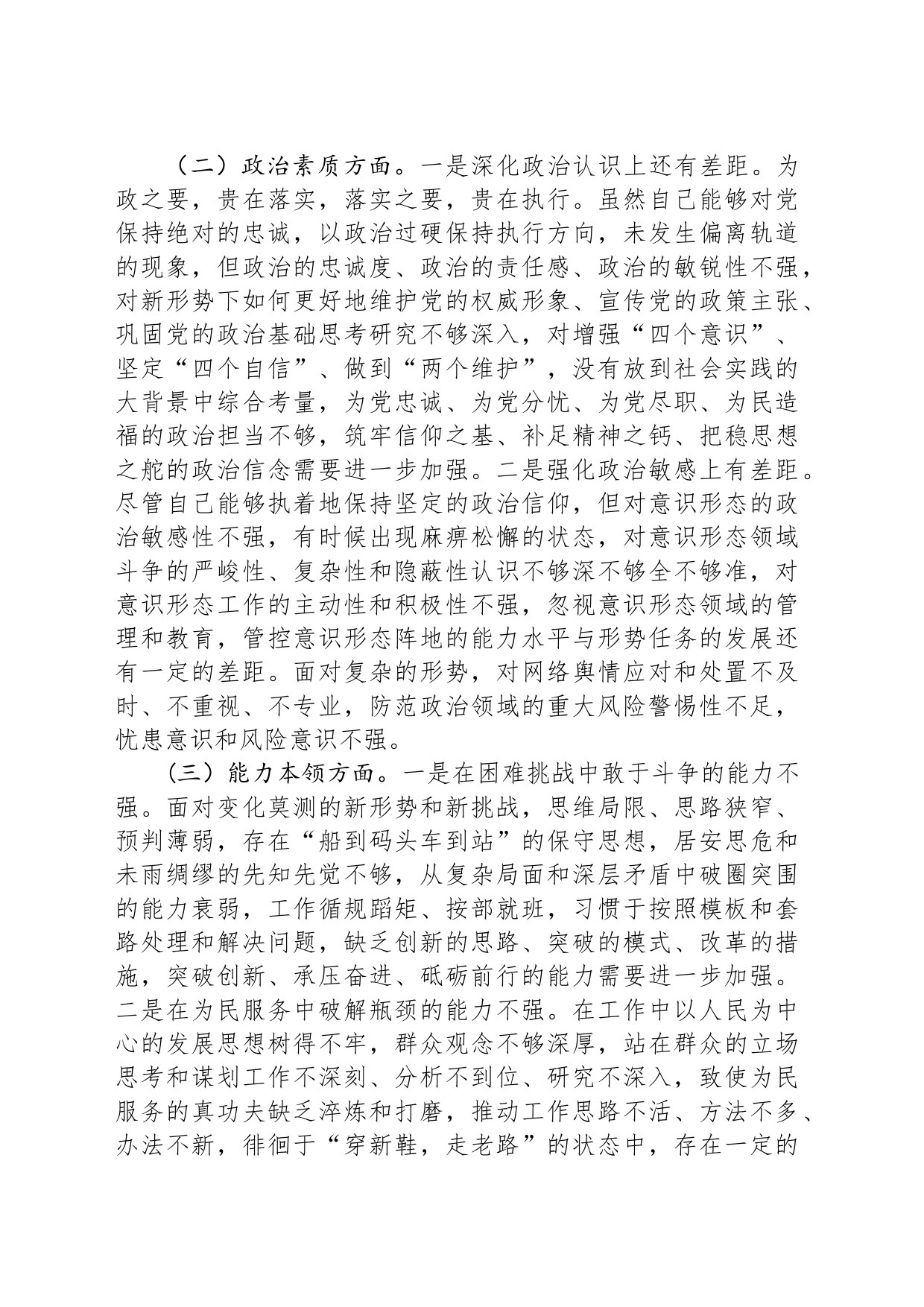区委书记2023年主题教育专题民主生活会个人对照检查材料20231227_第2页