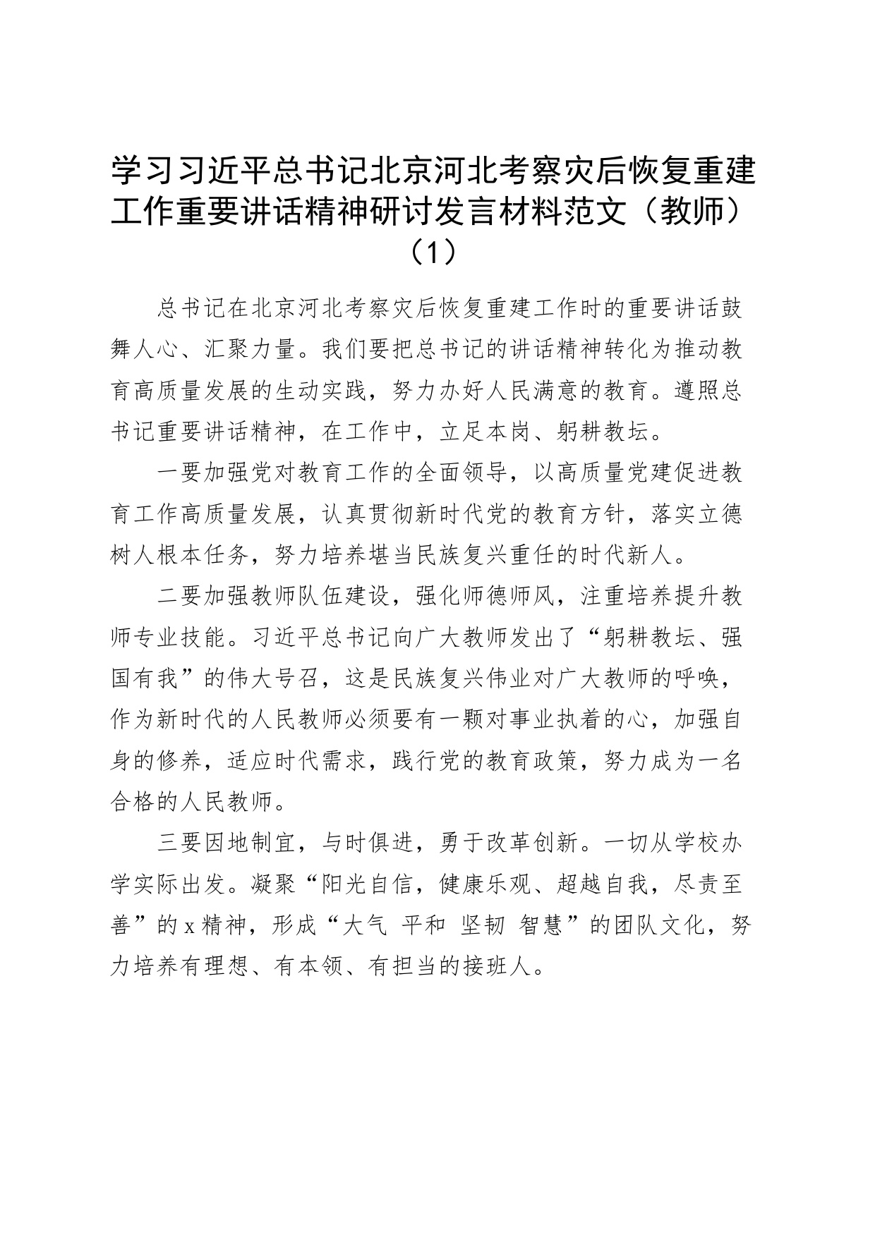 4篇x考察灾后恢复重建工作重要讲话精神研讨发言材料心得体会_第1页
