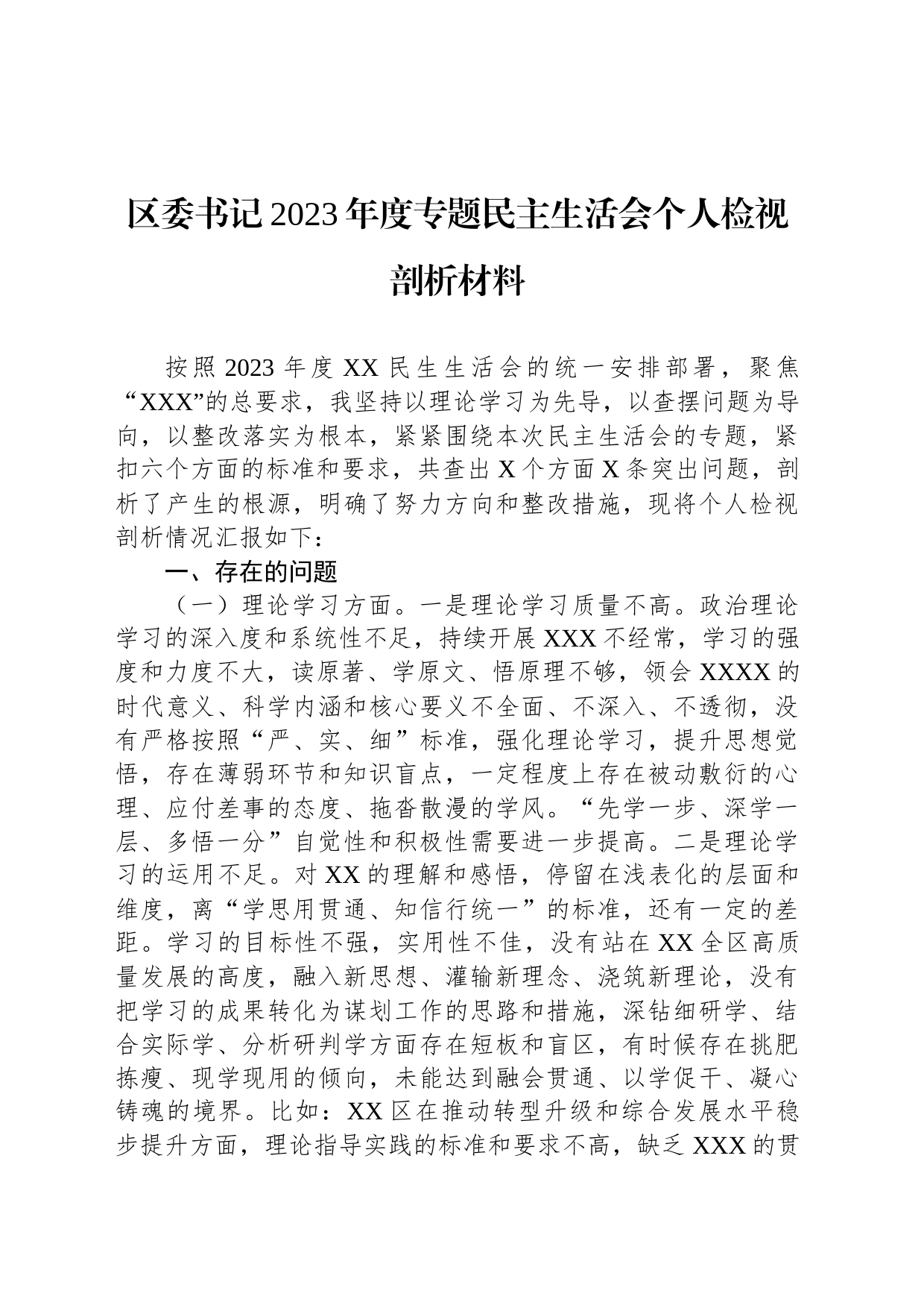 区委书记2023年度专题民主生活会个人检视剖析材料_第1页
