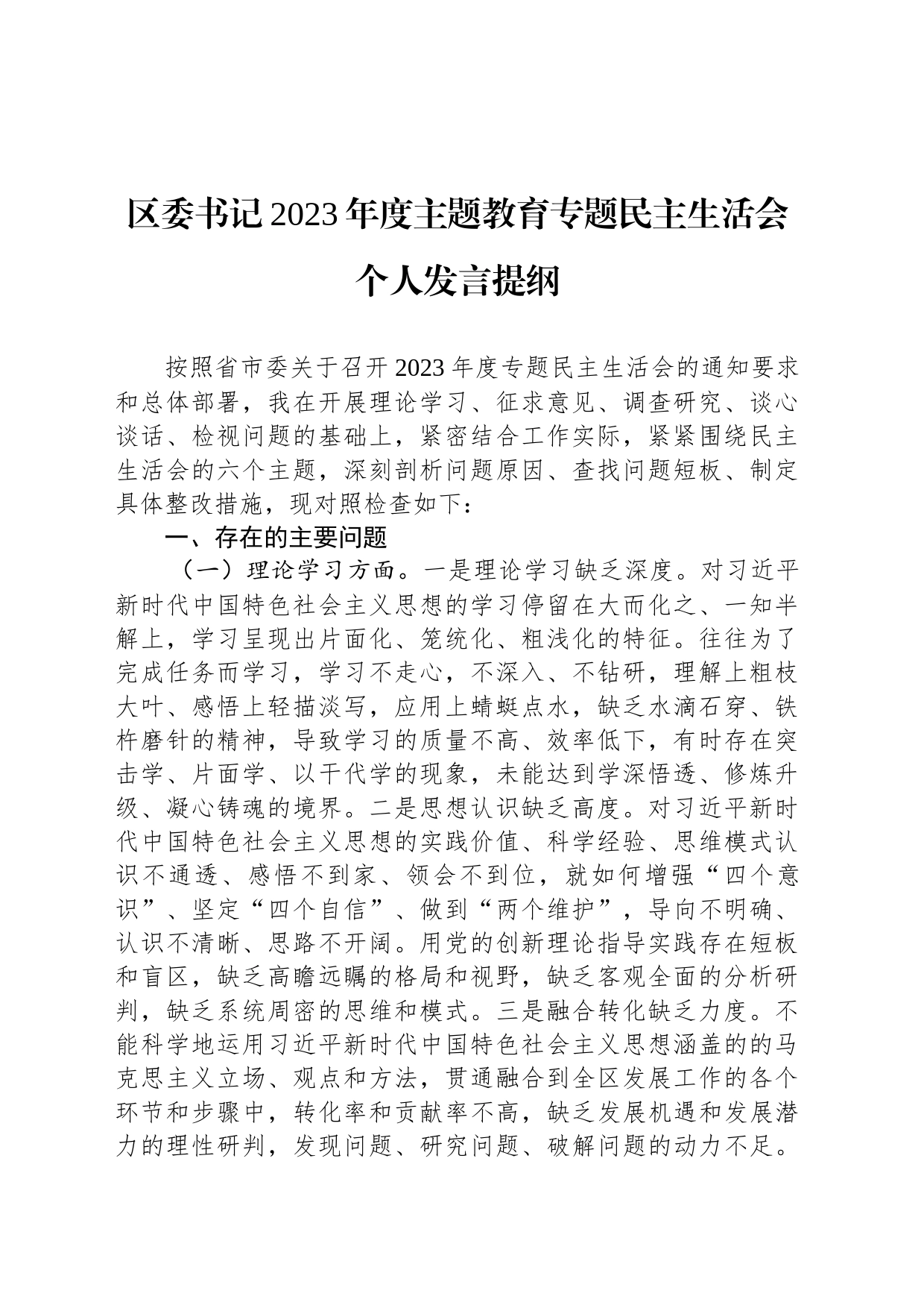 区委书记2023年度主题教育专题民主生活会个人发言提纲_第1页