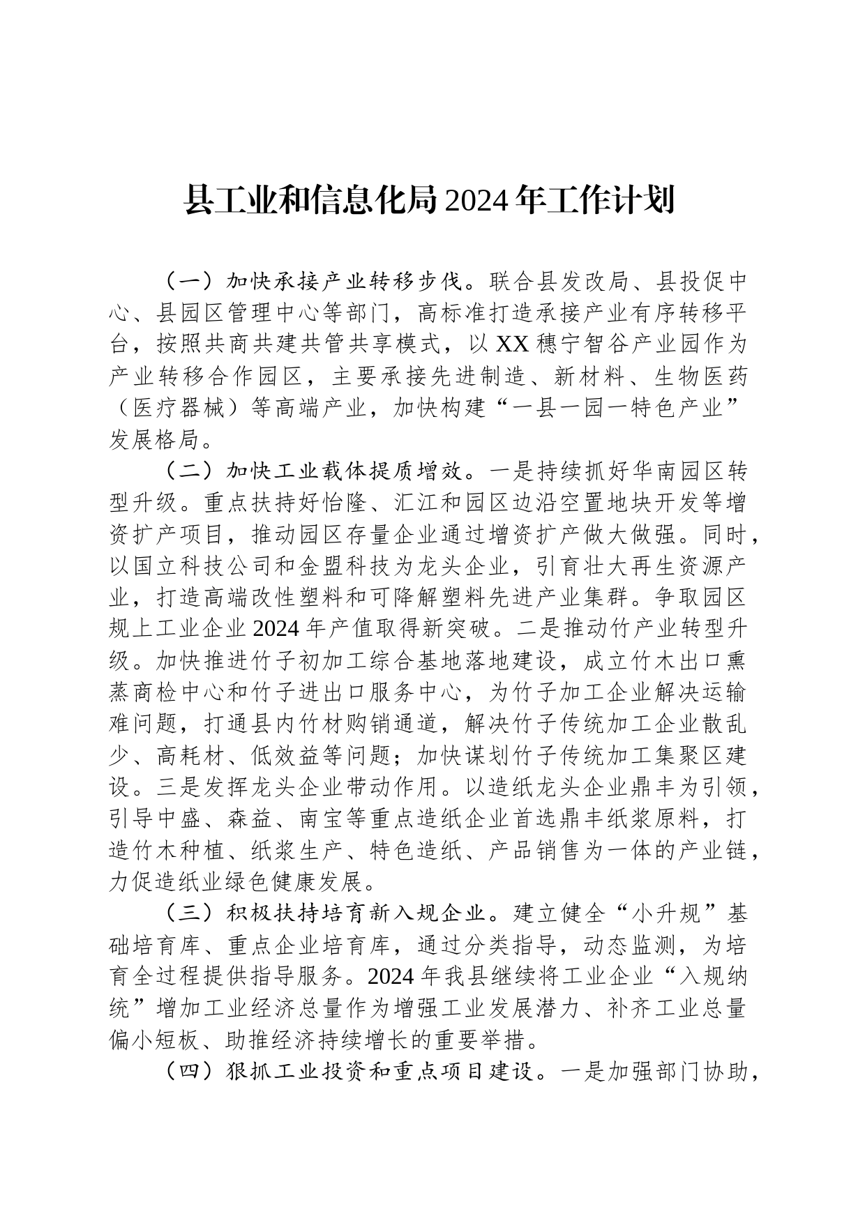 县工业和信息化局2024年工作计划(20231208)_第1页