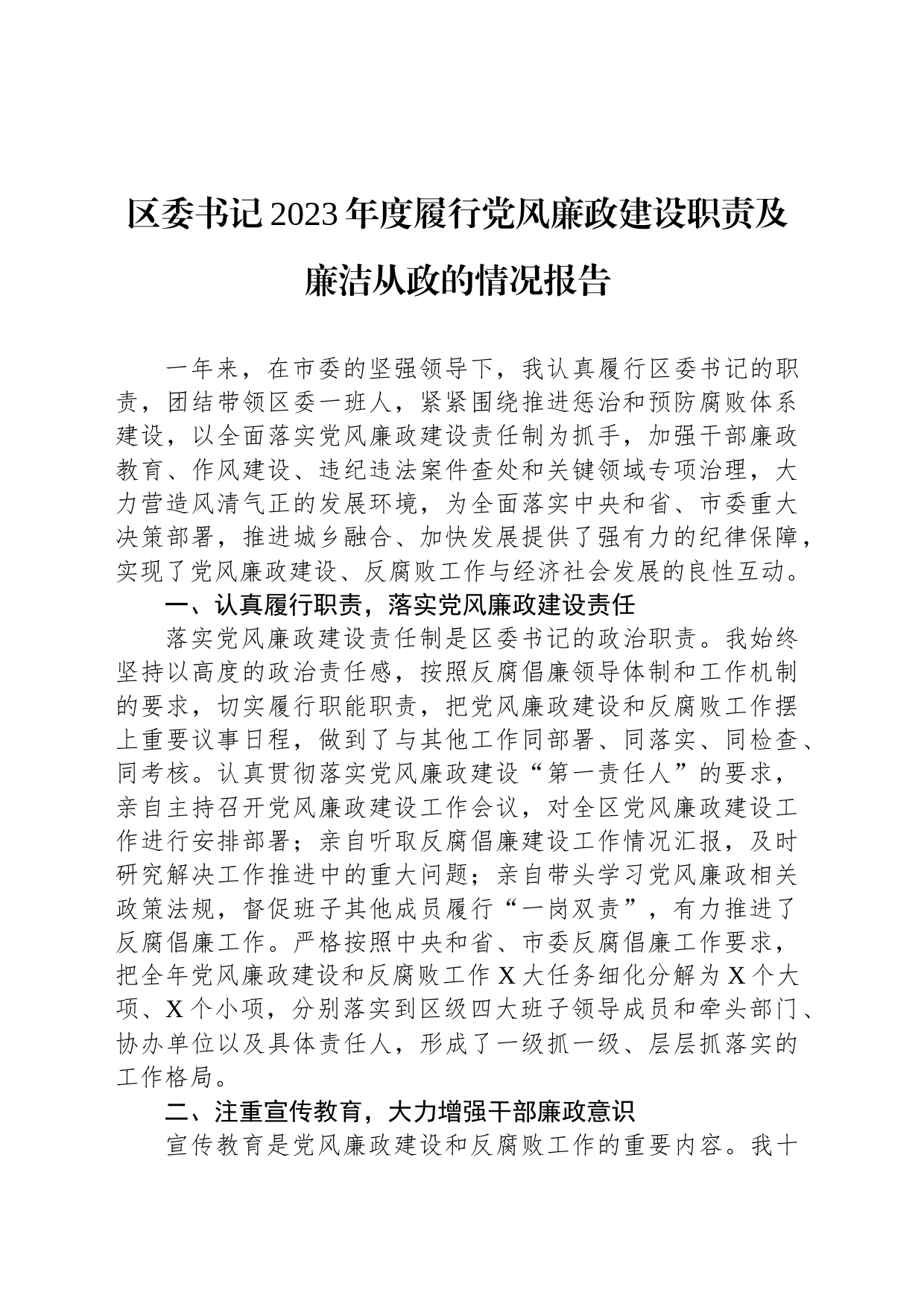 区委书记2023年度履行党风廉政建设职责及廉洁从政的情况报告_第1页