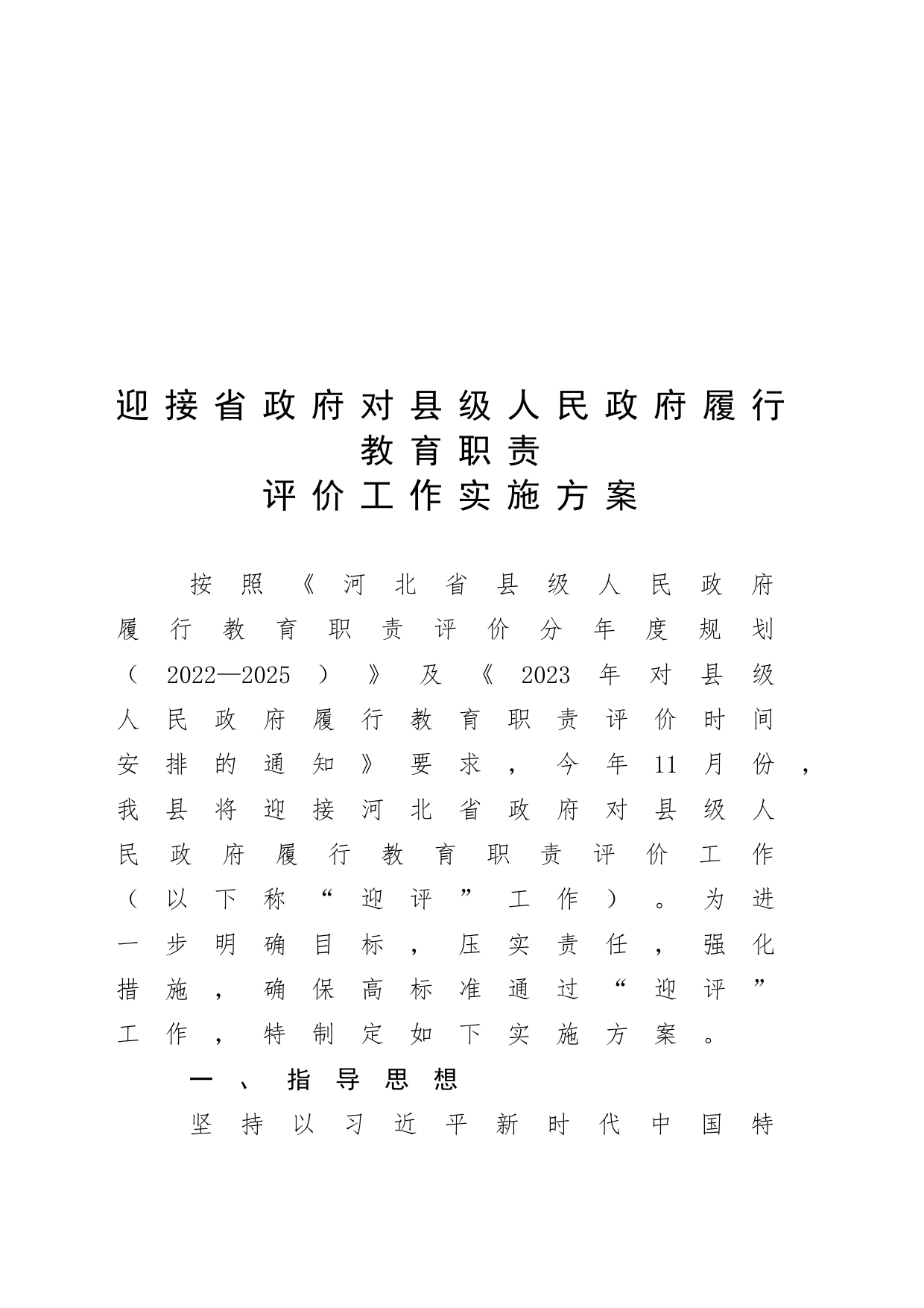 5.25迎接河北省县级人民政府履行教育职责评价工作实施方案_第1页