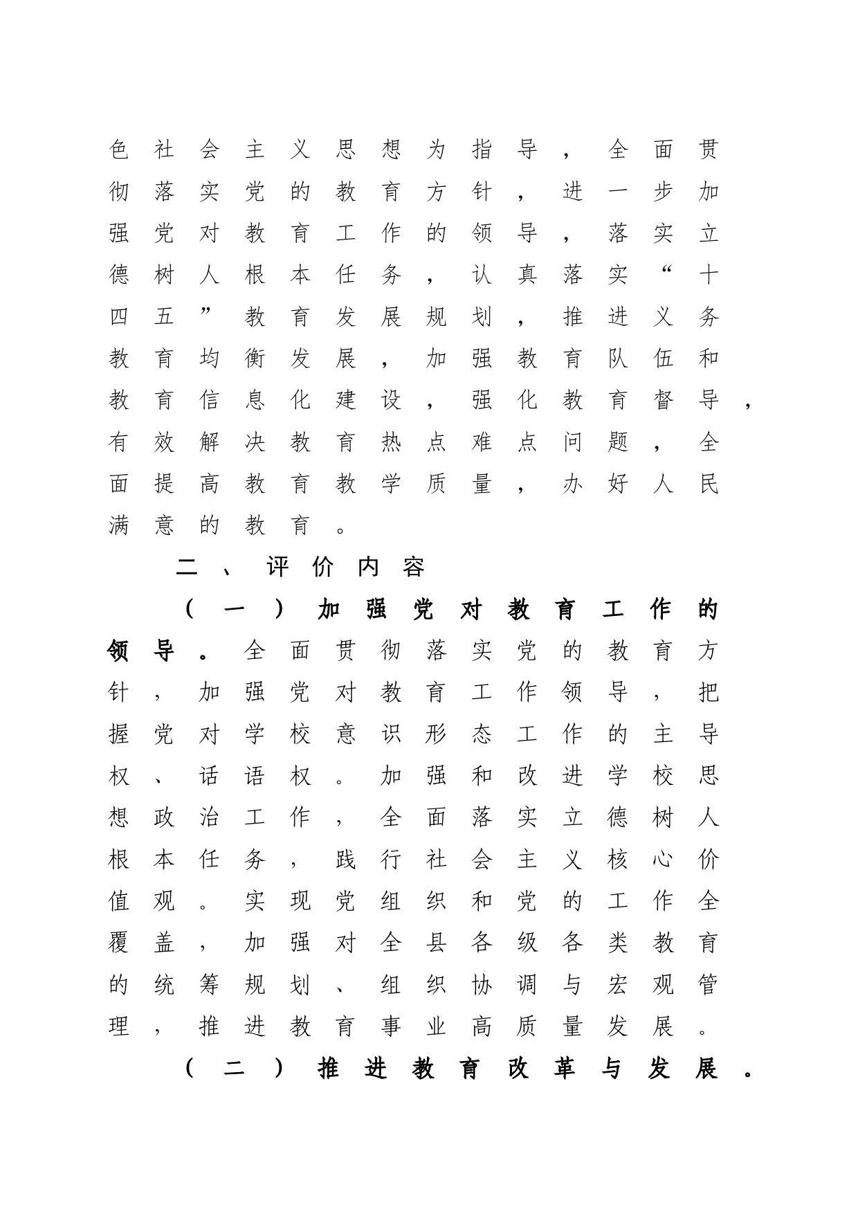 5.25迎接河北省县级人民政府履行教育职责评价工作实施方案_第2页