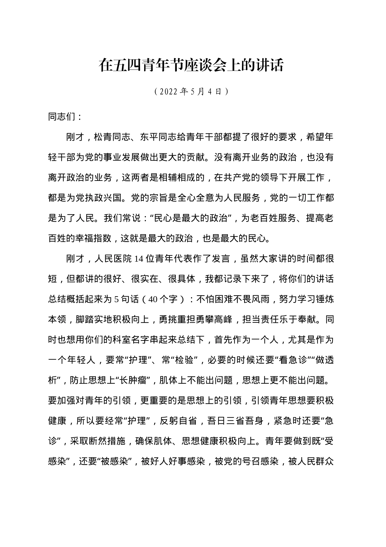 5.4 在五四青年座谈会上的讲话（录音整理修改稿）_第1页