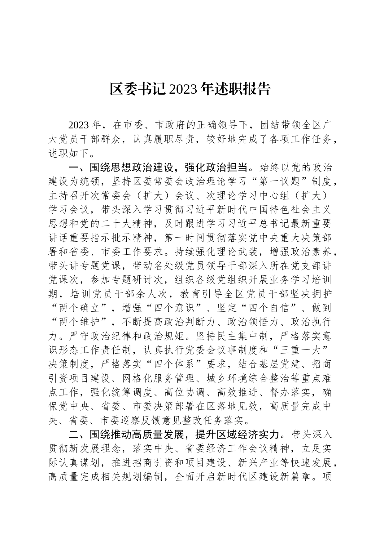 区委书记2023年述职报告_第1页