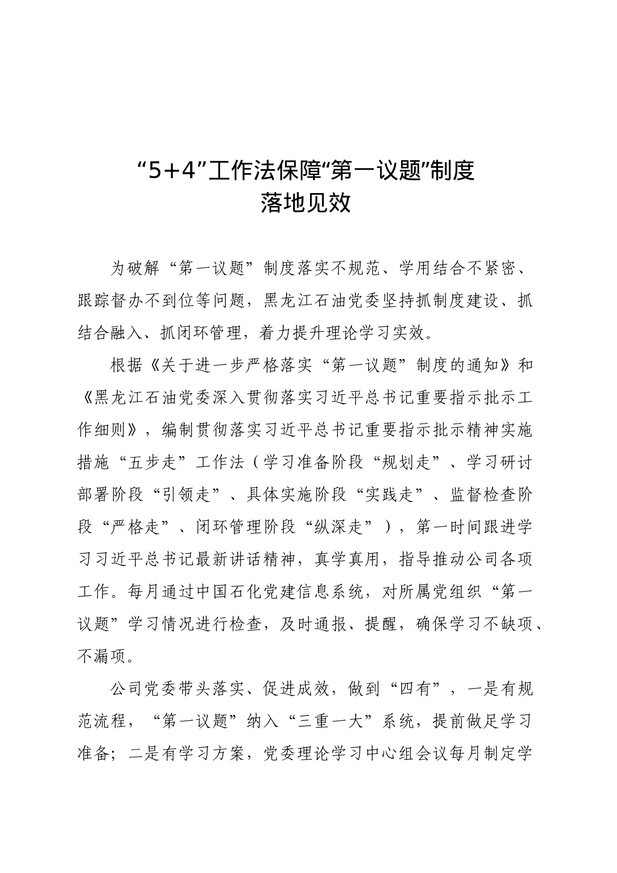 5.“5+4”工作法保障“第一议题”制度落地见效_第1页