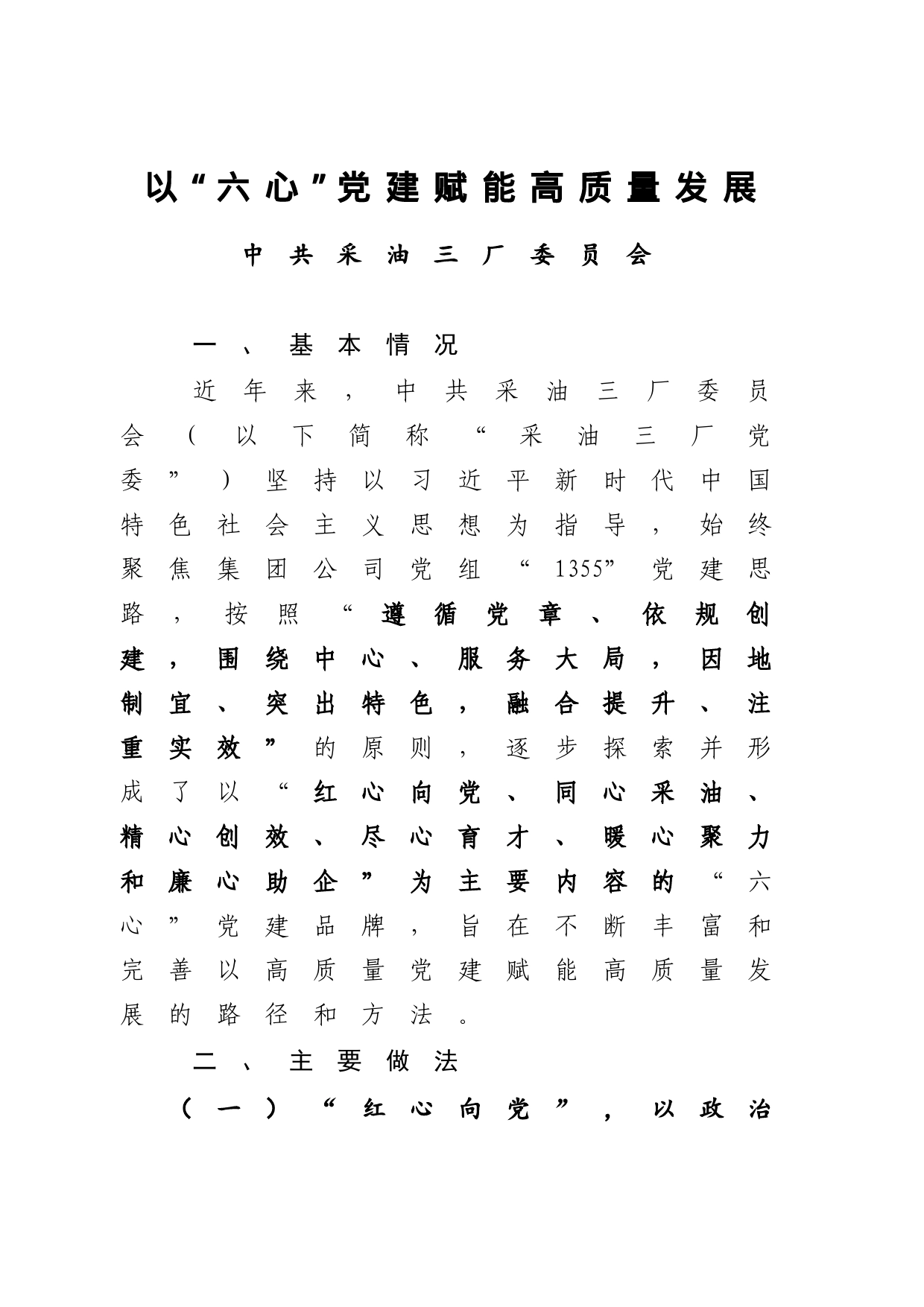 5.采油三厂-以“六心”党建赋能高质量发展_第1页