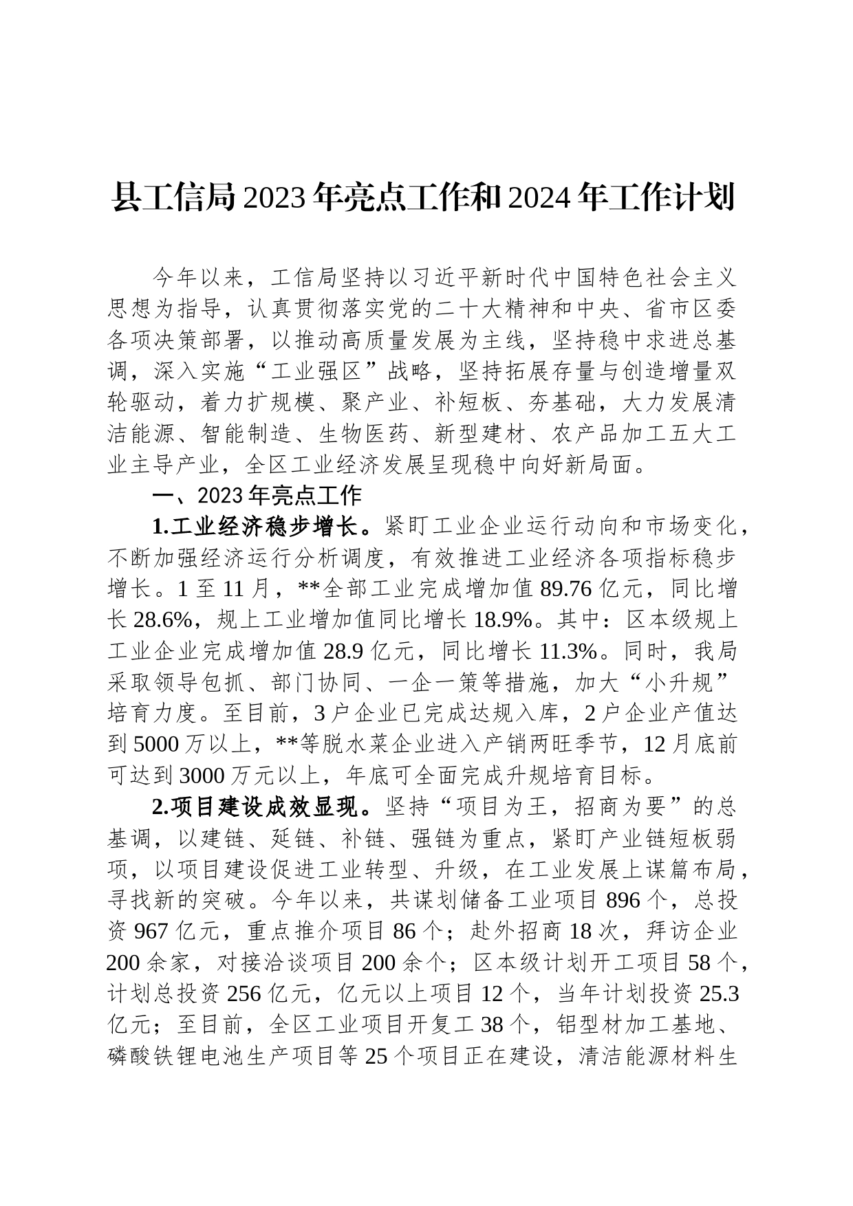 县工信局2023年亮点工作和2024年工作计划_第1页
