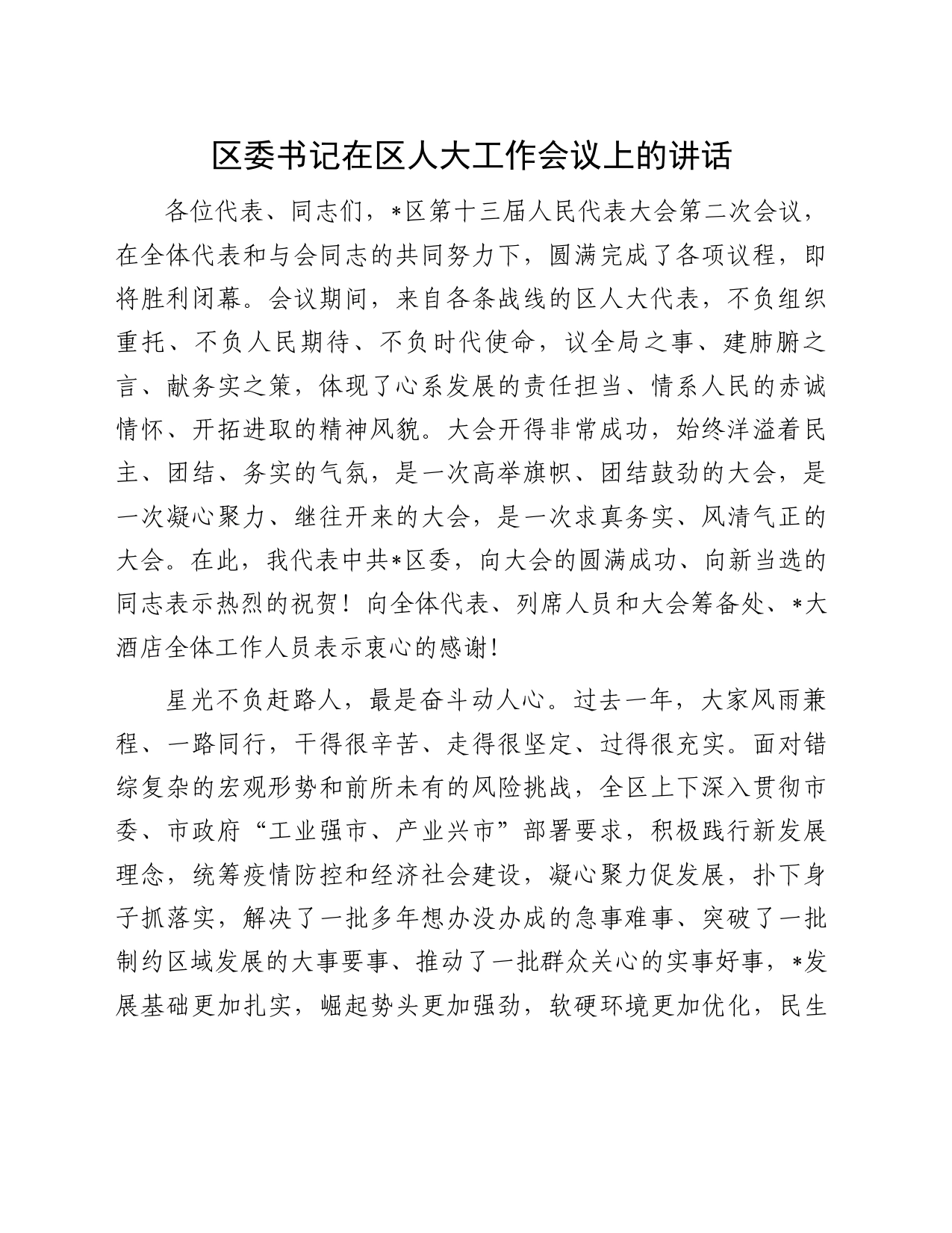 区委书记在区人大工作会议上的讲话_第1页