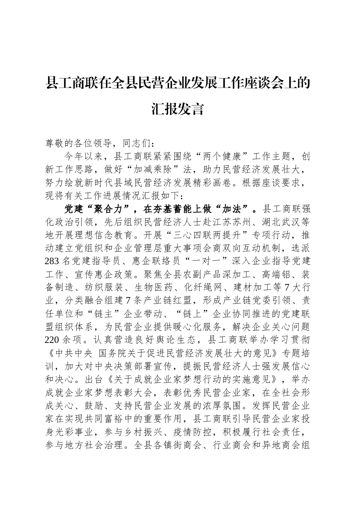 县工商联在全县民营企业发展工作座谈会上的汇报发言_第1页