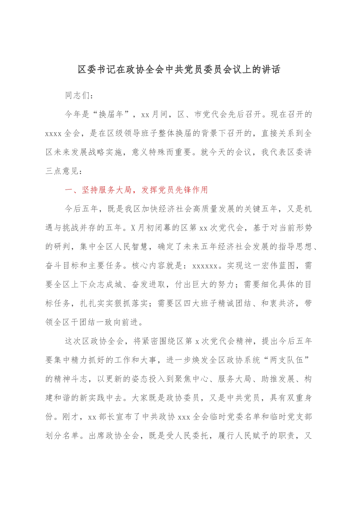 区委书记在政协全会中共党员委员会议上的讲话_第1页