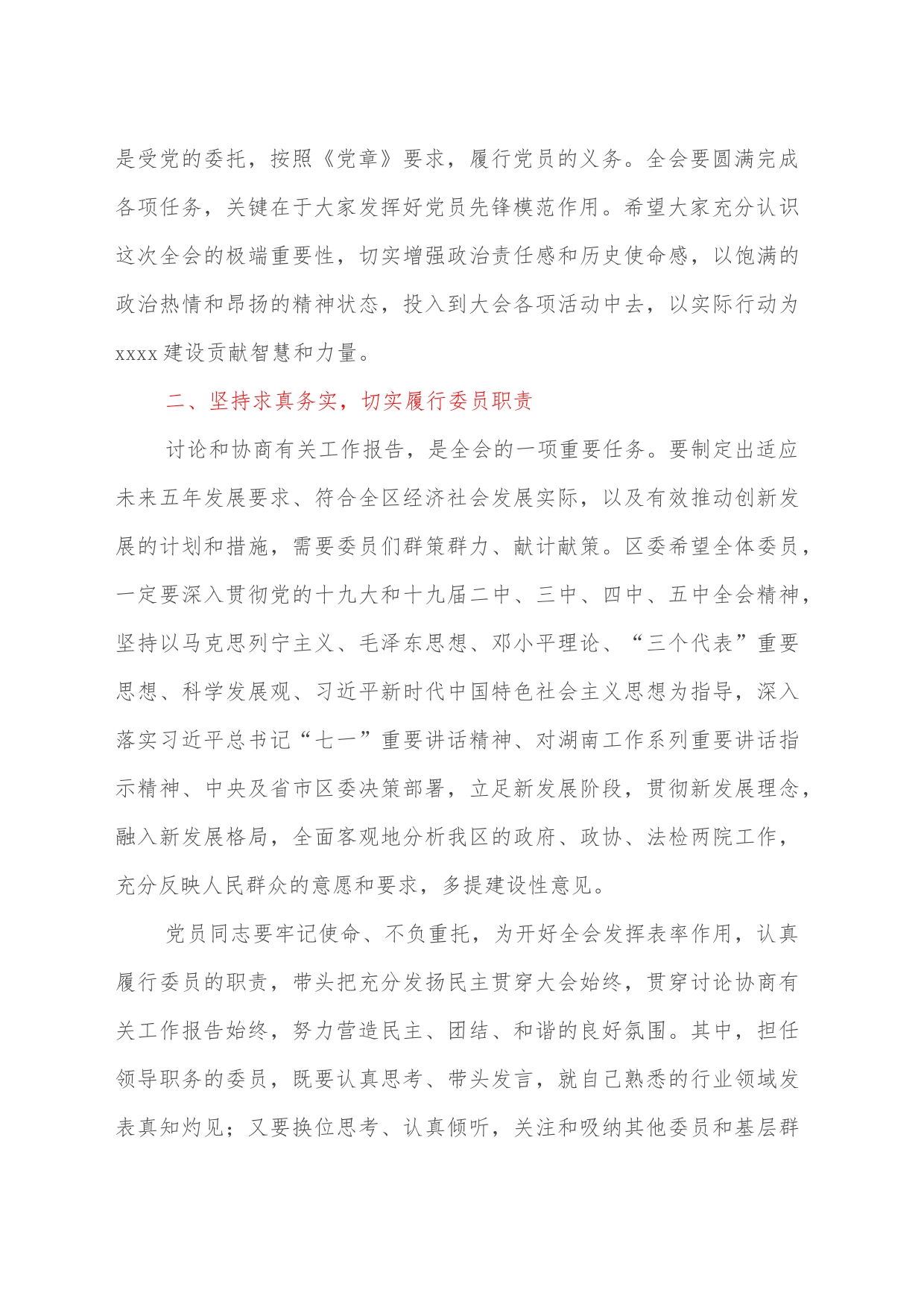 区委书记在政协全会中共党员委员会议上的讲话_第2页