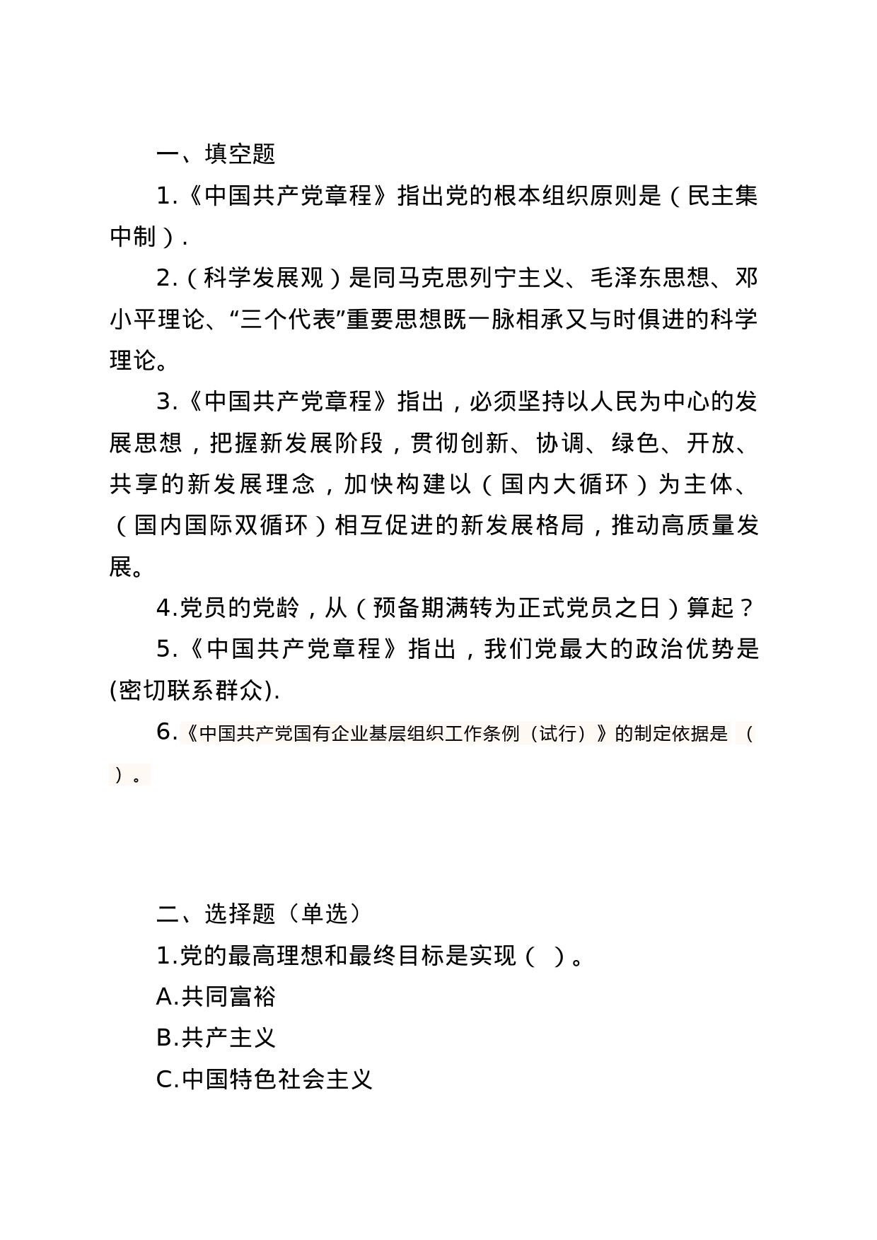 7.21-题库（党建）三种题型_第1页