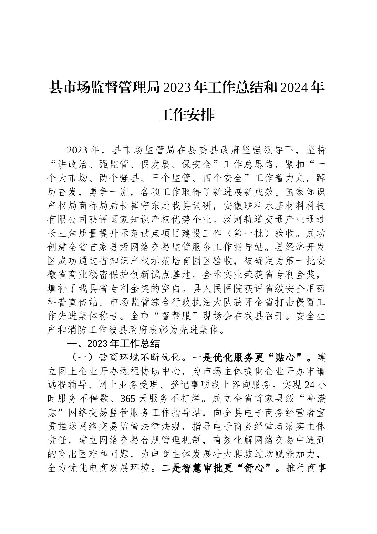 县市场监督管理局2023年工作总结和2024年工作安排_第1页