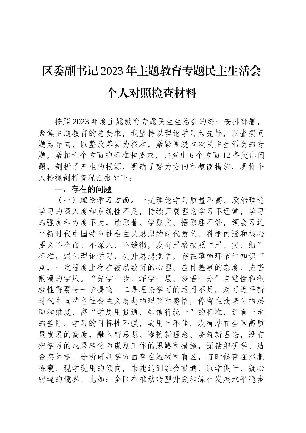 区委副书记2023年主题教育专题民主生活会个人对照检查材料20231227_第1页