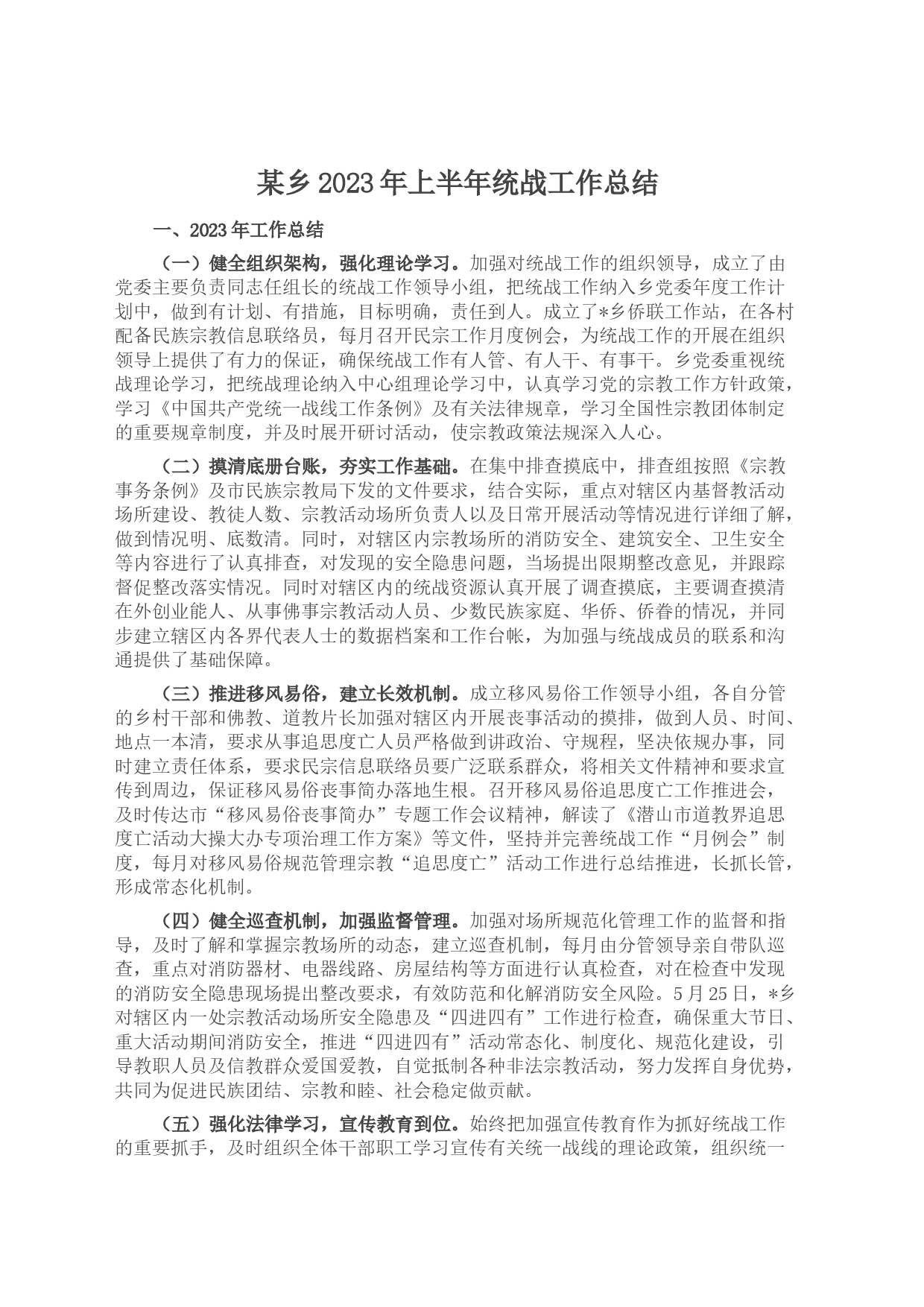 740-某乡2023年上半年统战工作总结_第1页